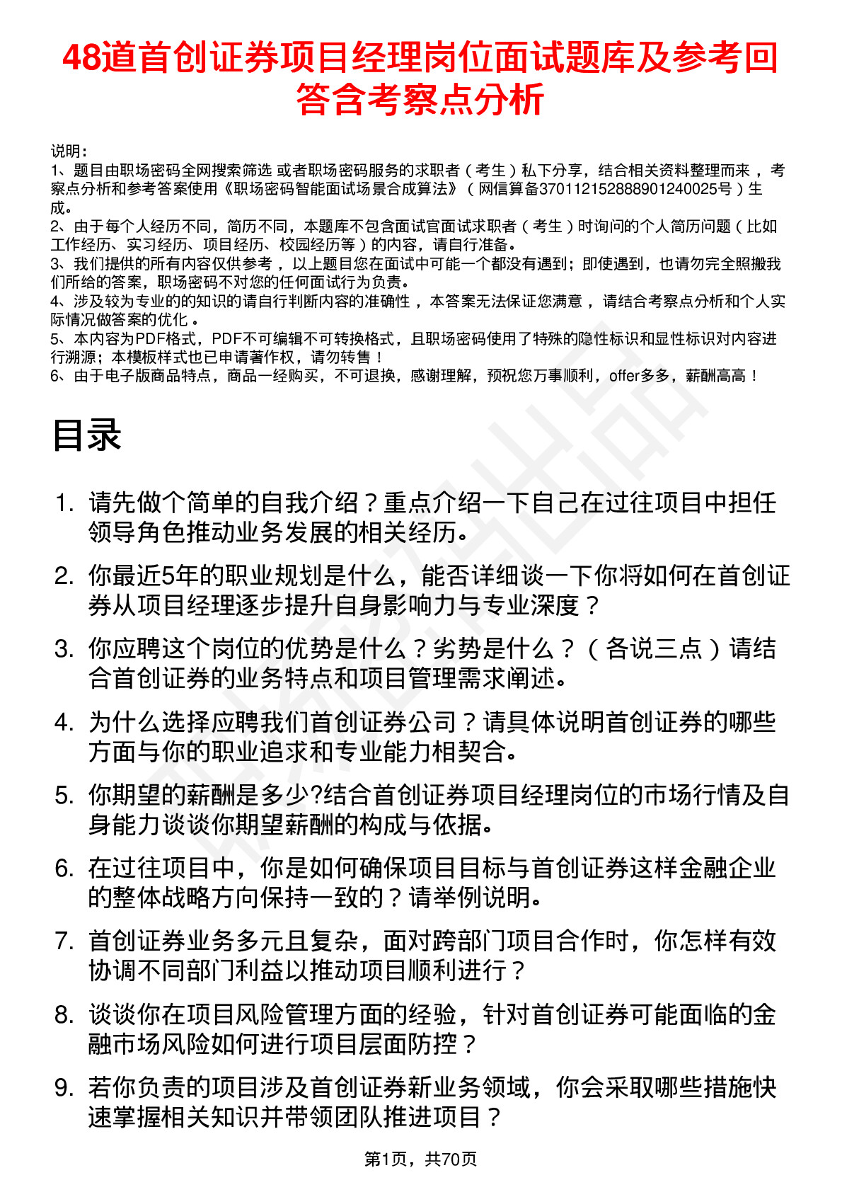 48道首创证券项目经理岗位面试题库及参考回答含考察点分析