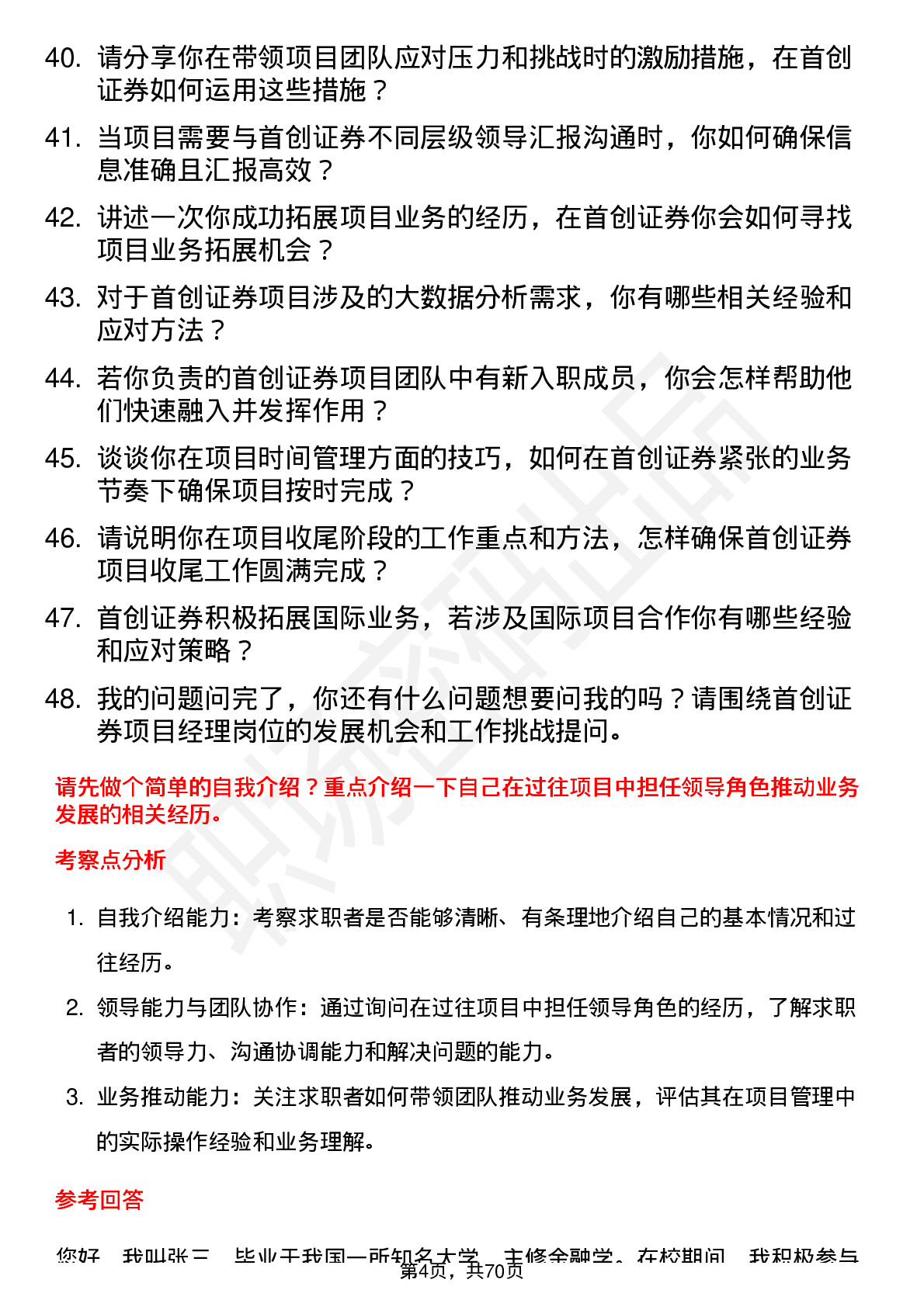 48道首创证券项目经理岗位面试题库及参考回答含考察点分析