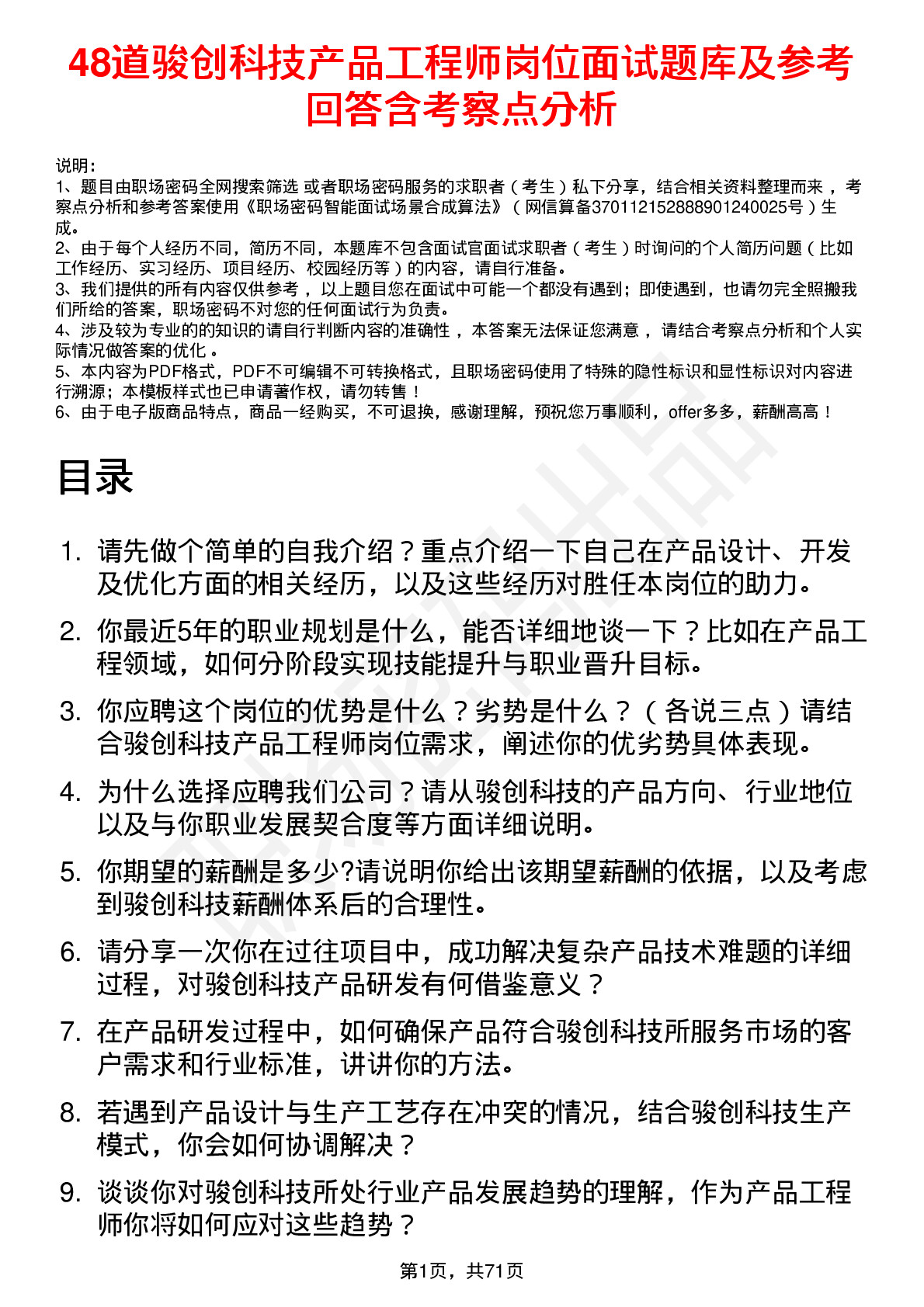 48道骏创科技产品工程师岗位面试题库及参考回答含考察点分析