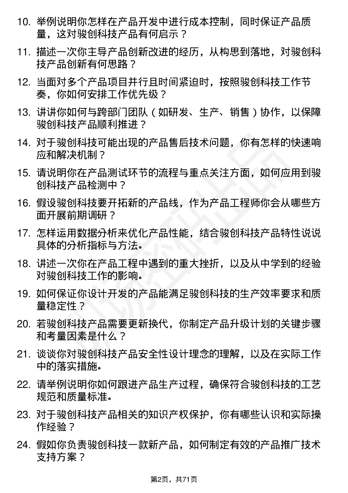 48道骏创科技产品工程师岗位面试题库及参考回答含考察点分析