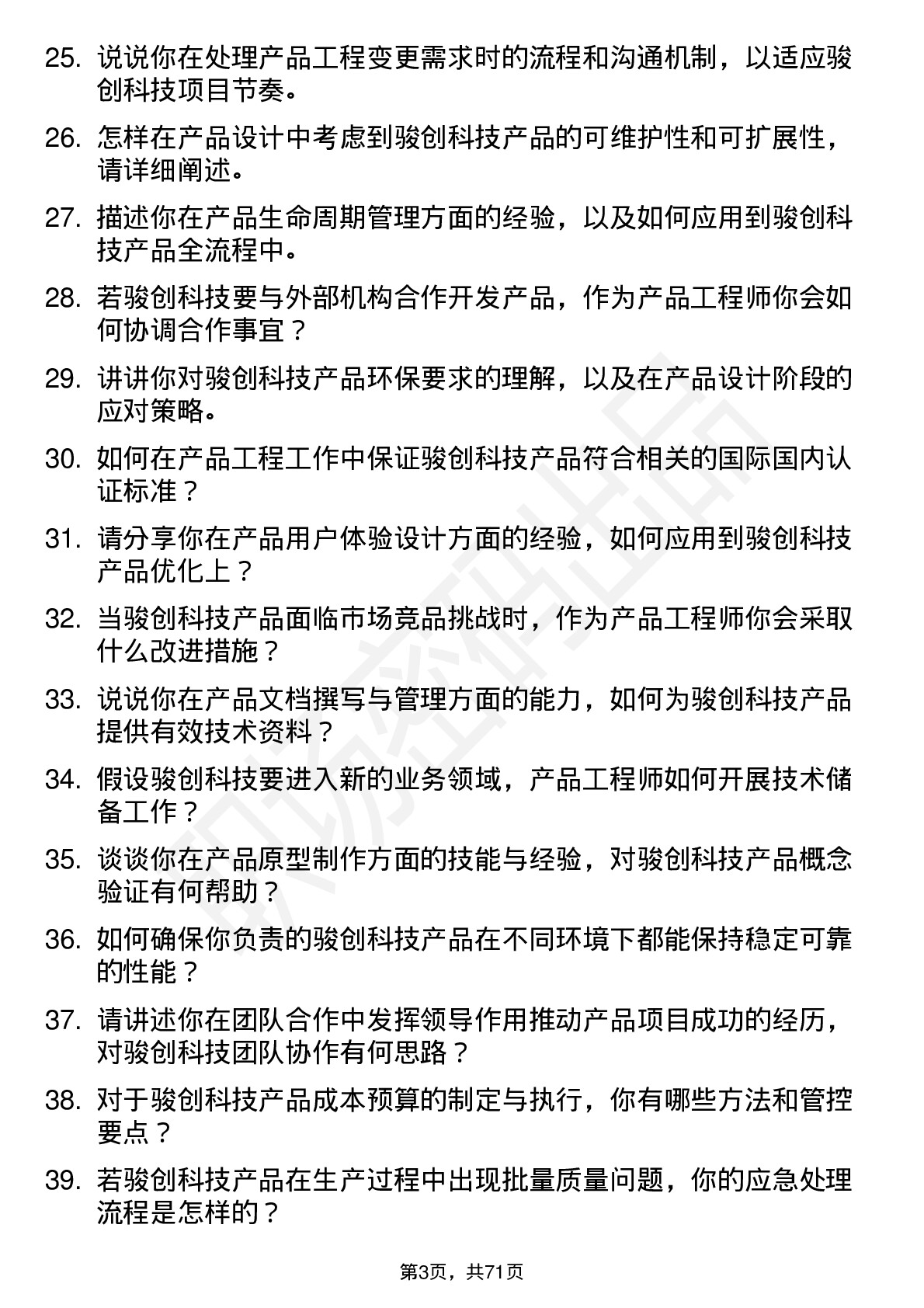 48道骏创科技产品工程师岗位面试题库及参考回答含考察点分析