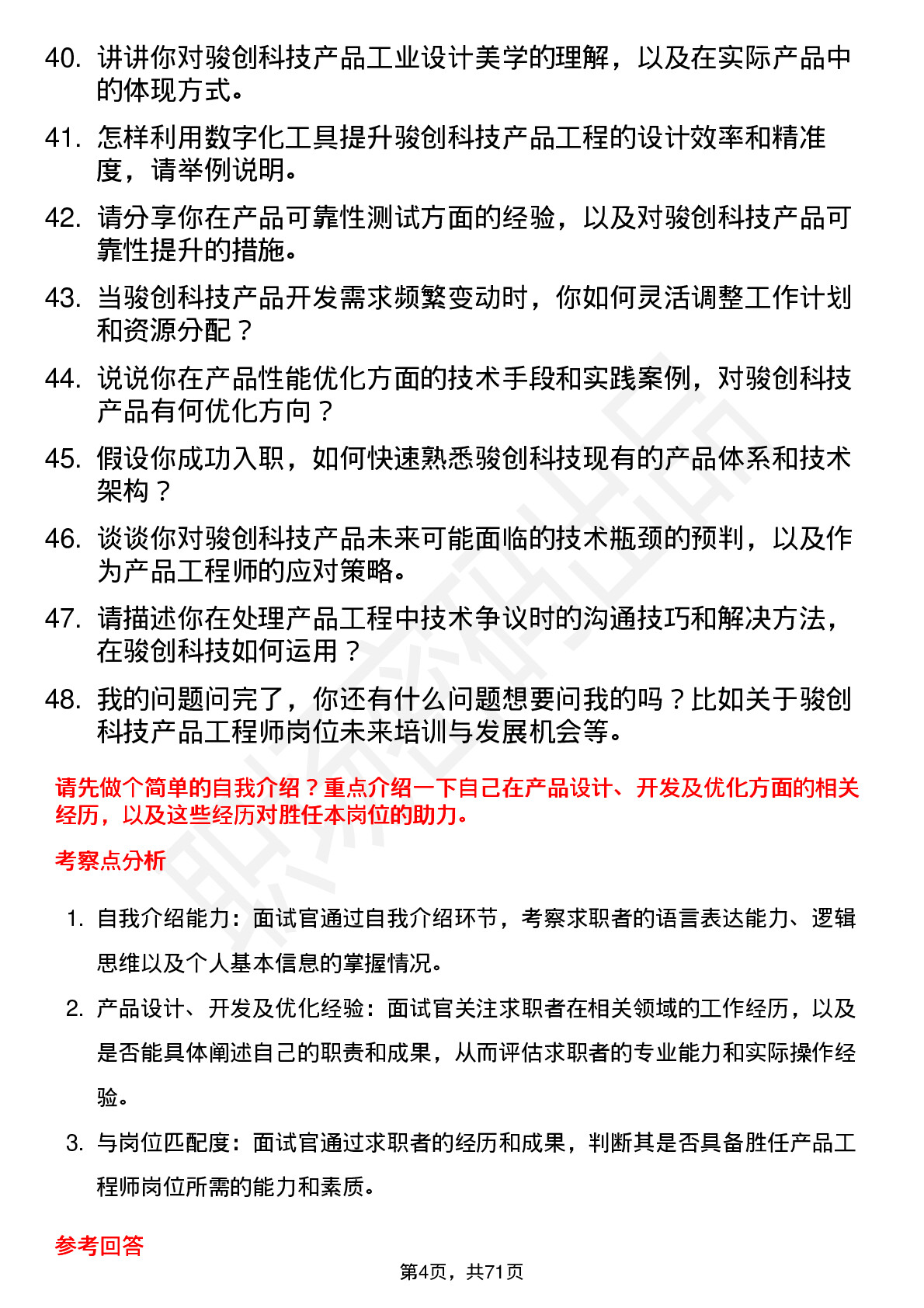 48道骏创科技产品工程师岗位面试题库及参考回答含考察点分析