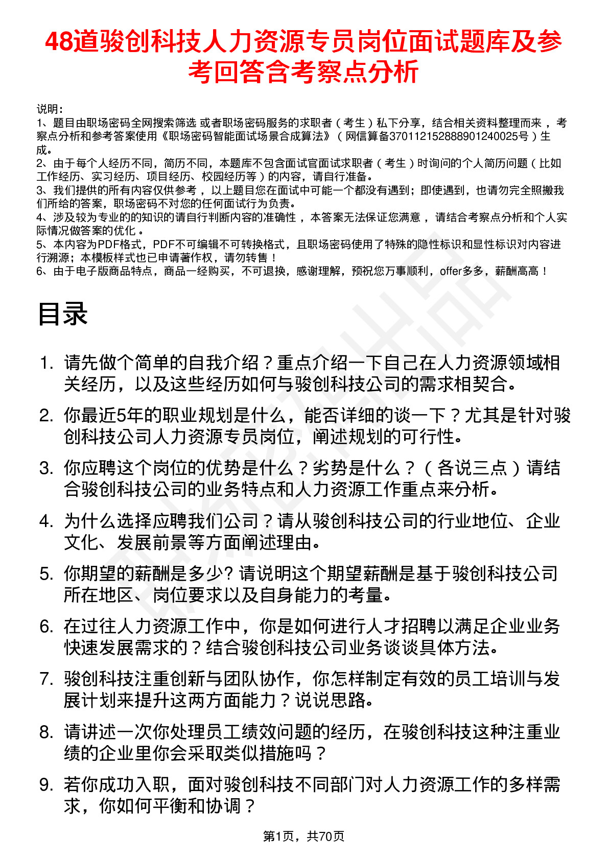 48道骏创科技人力资源专员岗位面试题库及参考回答含考察点分析