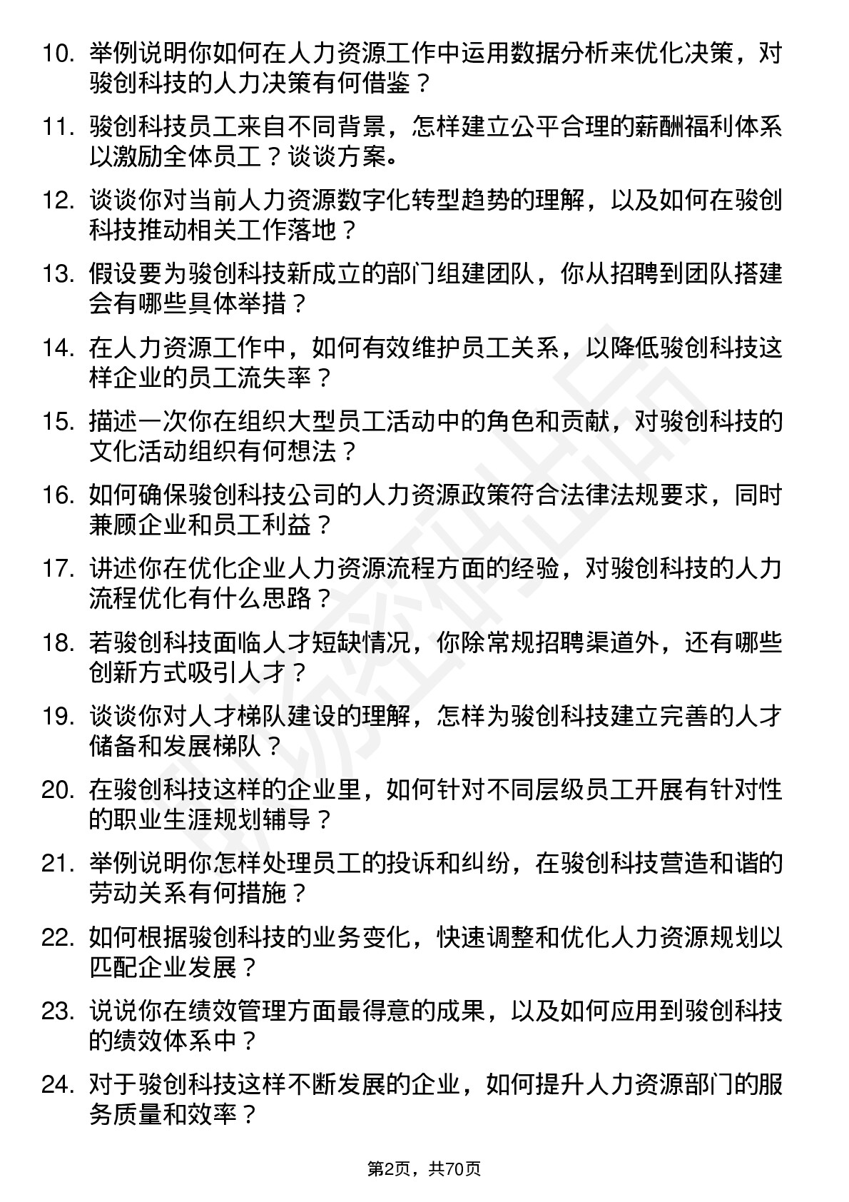 48道骏创科技人力资源专员岗位面试题库及参考回答含考察点分析