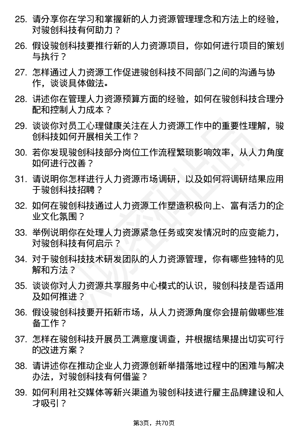 48道骏创科技人力资源专员岗位面试题库及参考回答含考察点分析