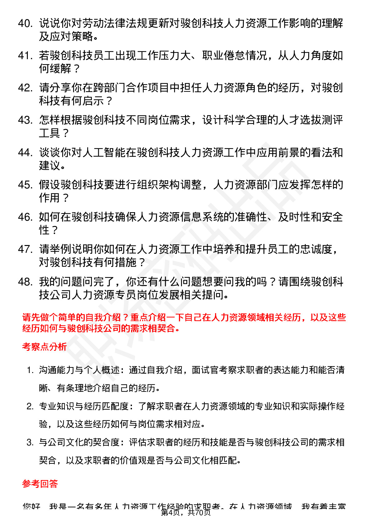 48道骏创科技人力资源专员岗位面试题库及参考回答含考察点分析