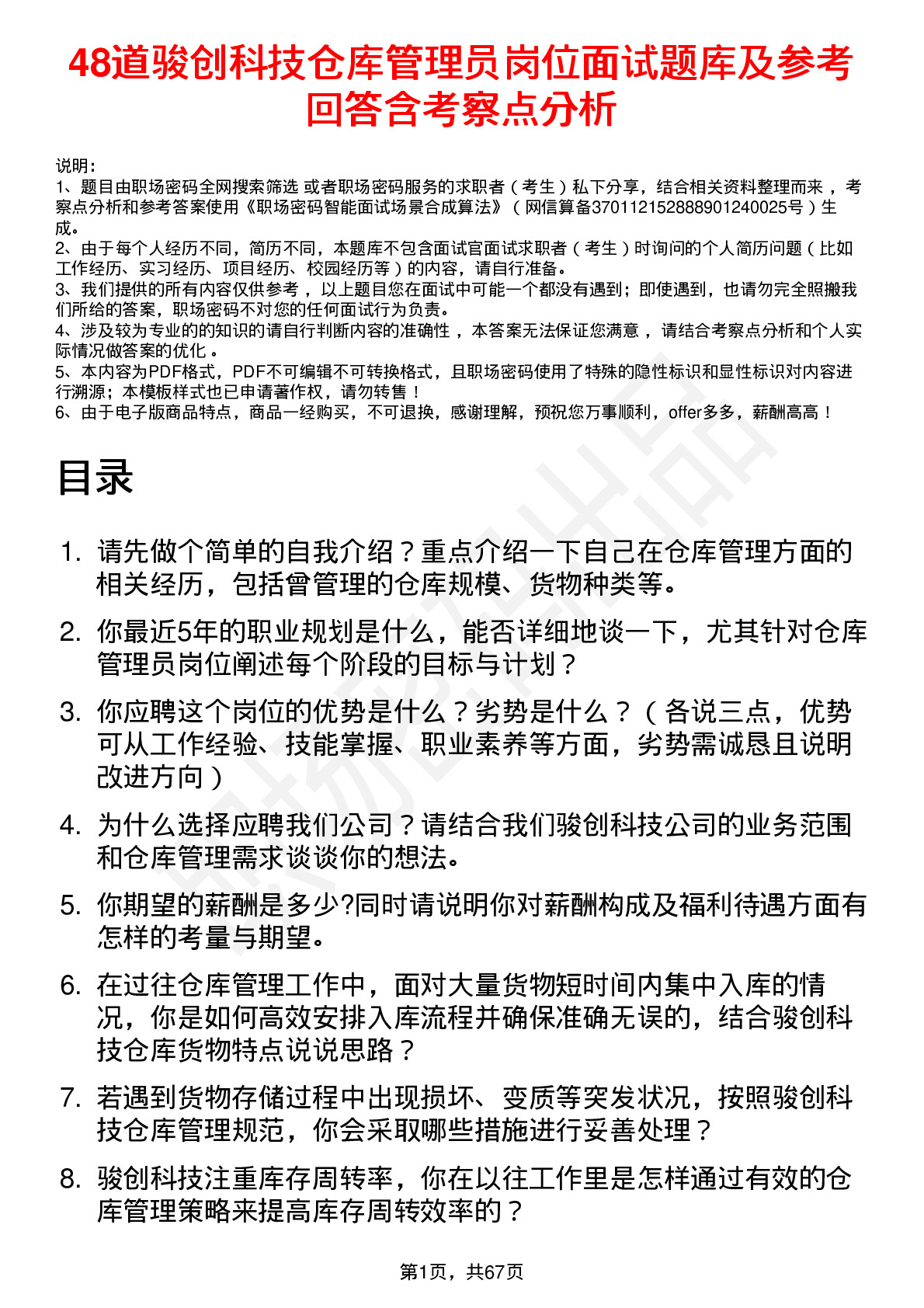 48道骏创科技仓库管理员岗位面试题库及参考回答含考察点分析