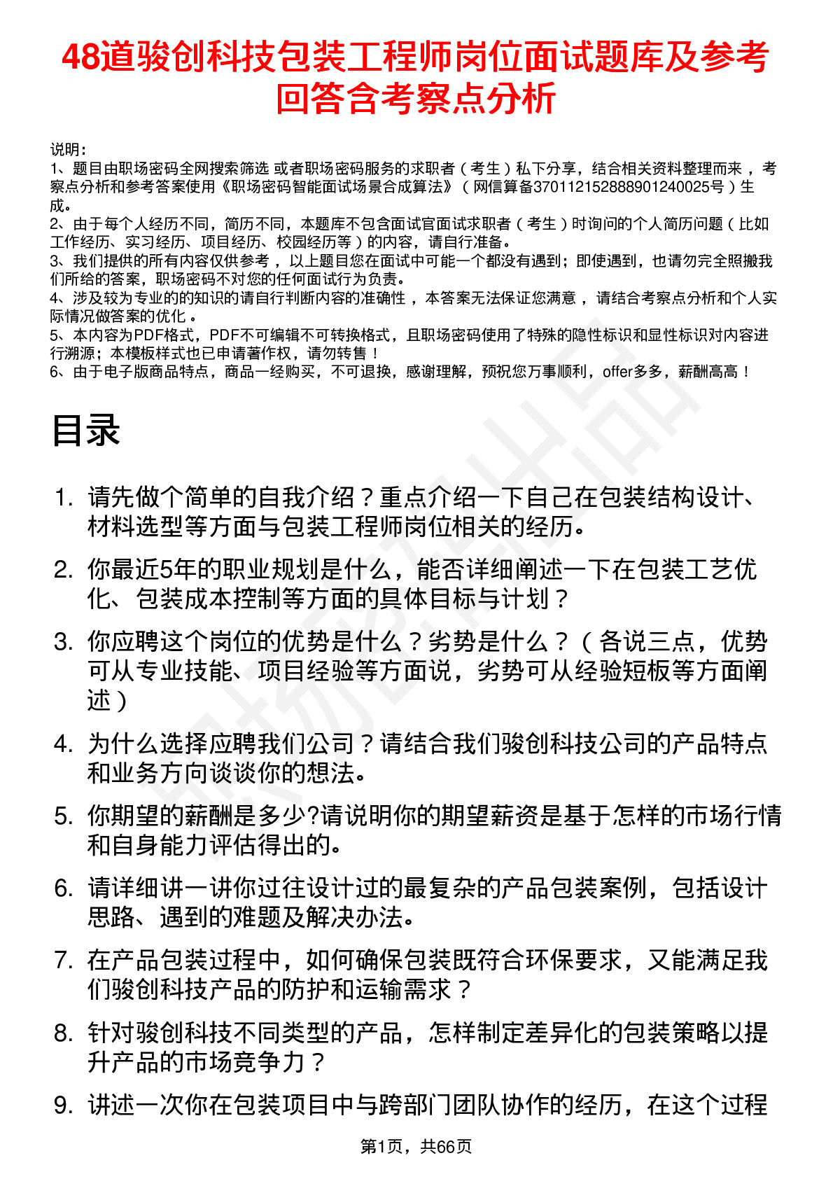 48道骏创科技包装工程师岗位面试题库及参考回答含考察点分析