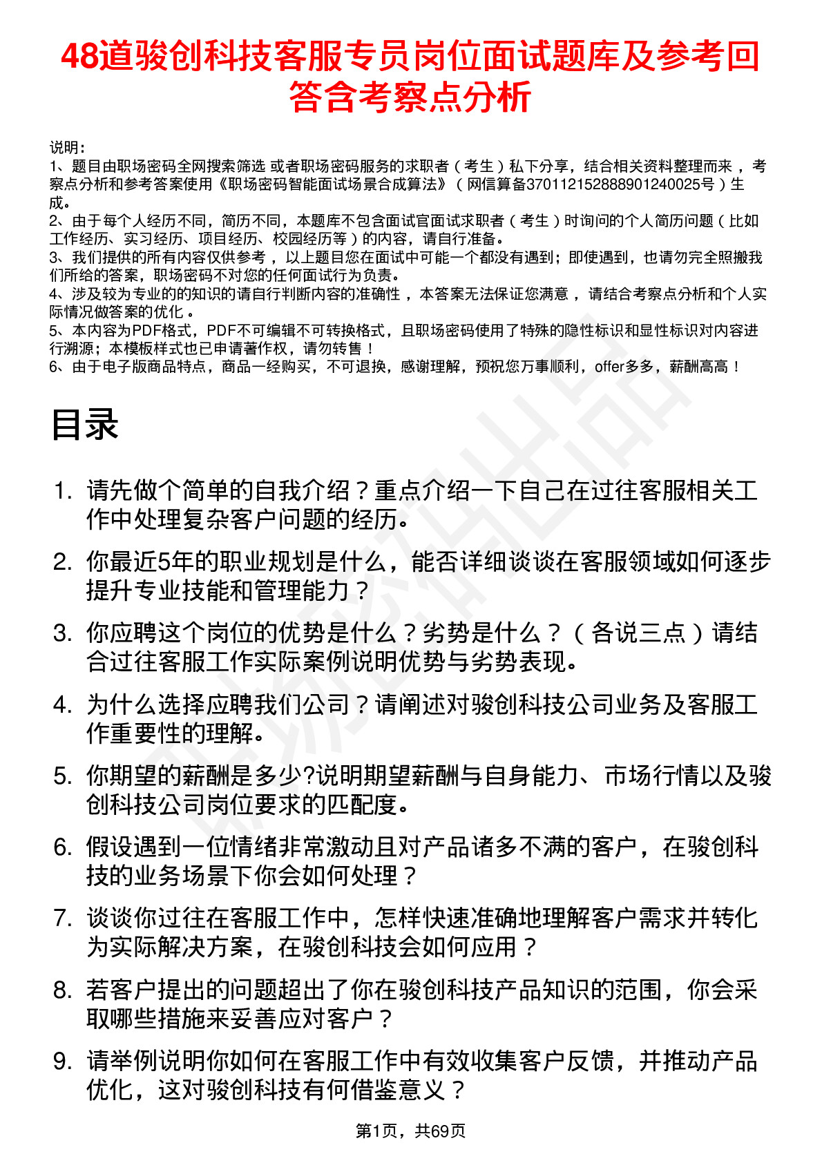 48道骏创科技客服专员岗位面试题库及参考回答含考察点分析