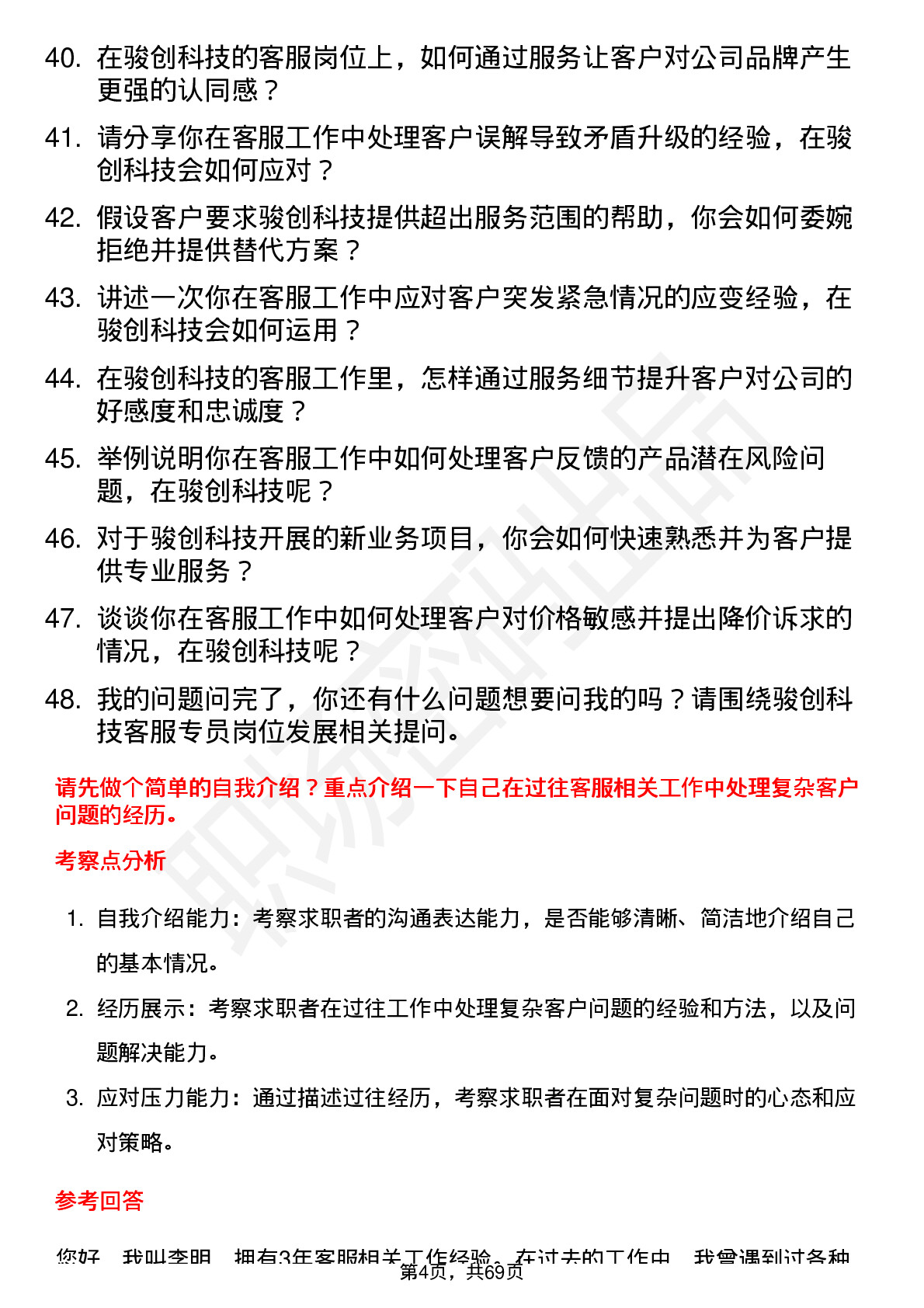 48道骏创科技客服专员岗位面试题库及参考回答含考察点分析