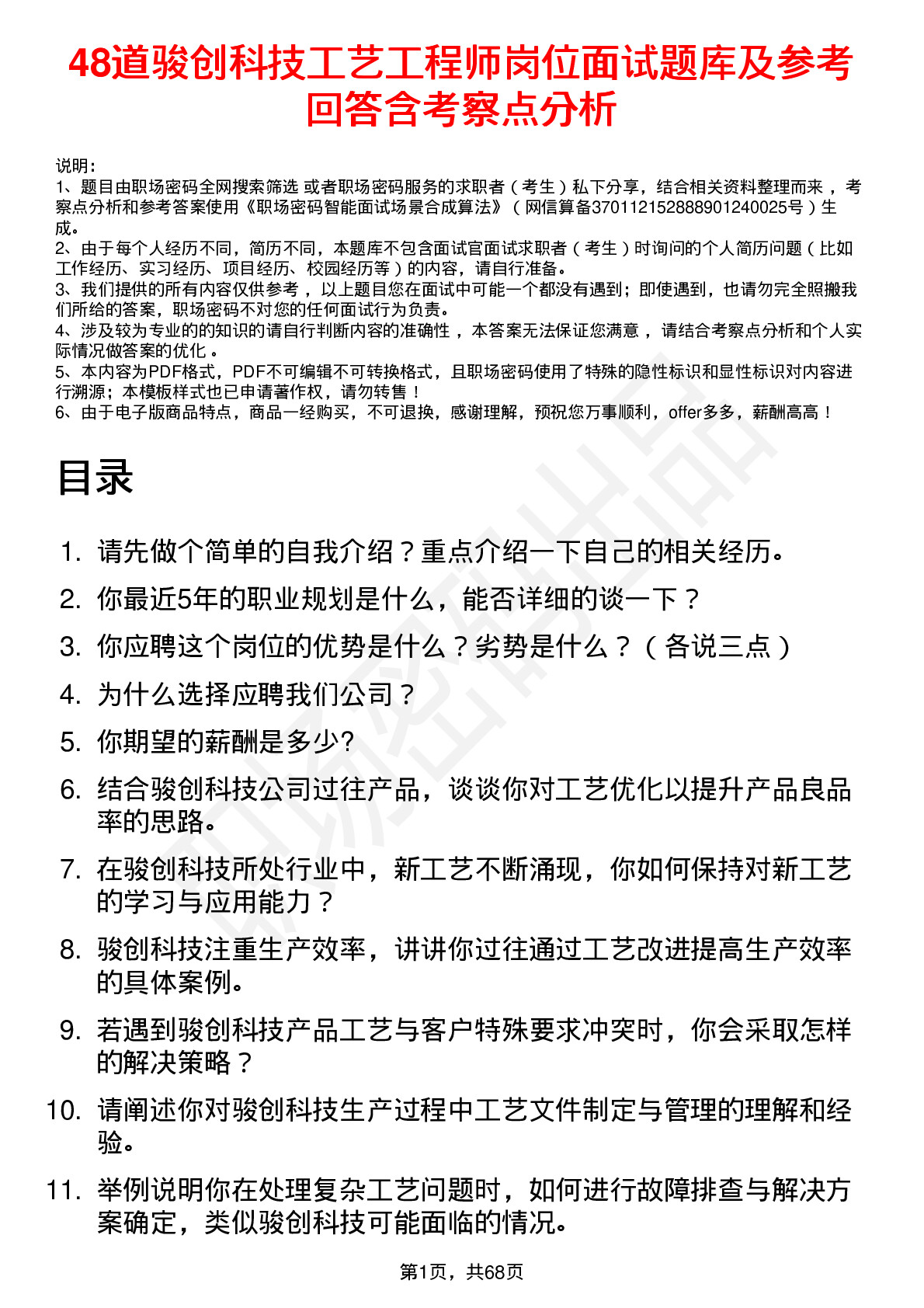 48道骏创科技工艺工程师岗位面试题库及参考回答含考察点分析