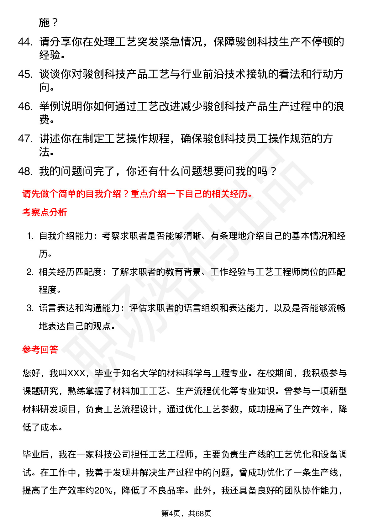 48道骏创科技工艺工程师岗位面试题库及参考回答含考察点分析