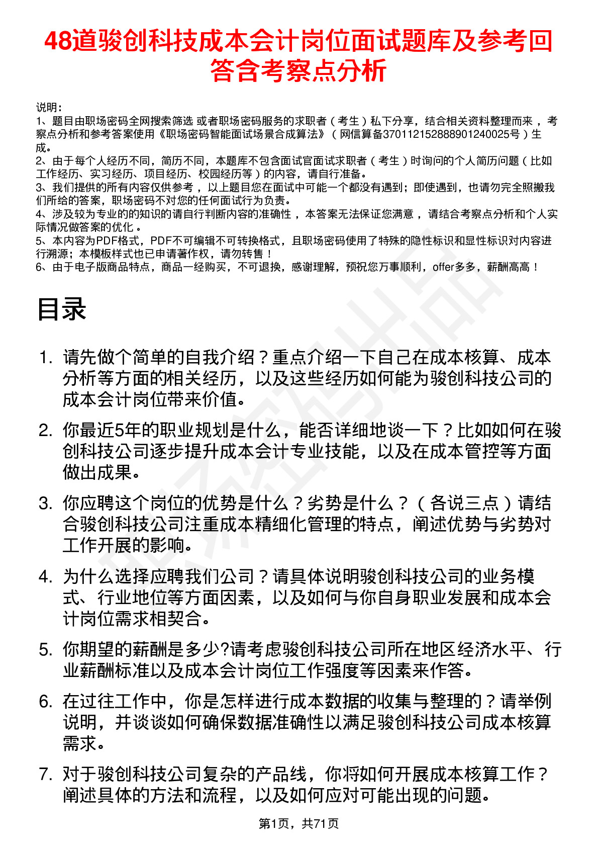 48道骏创科技成本会计岗位面试题库及参考回答含考察点分析