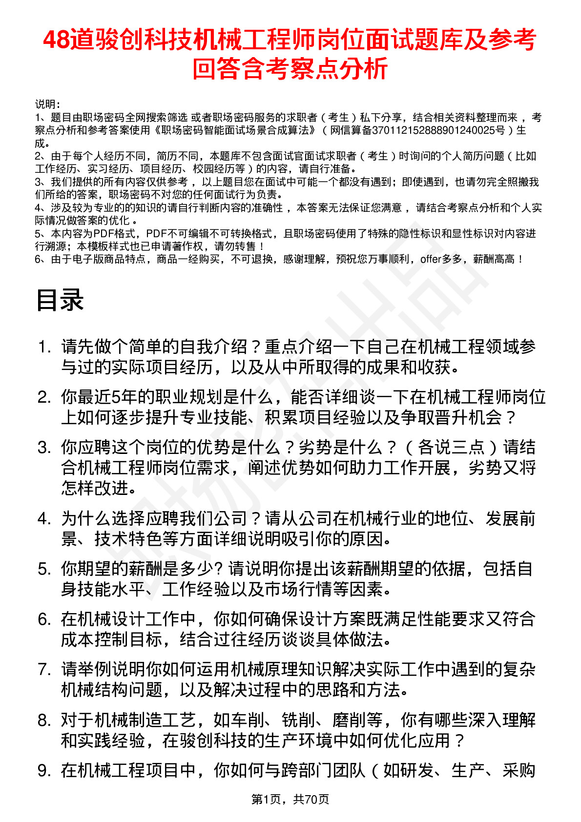 48道骏创科技机械工程师岗位面试题库及参考回答含考察点分析