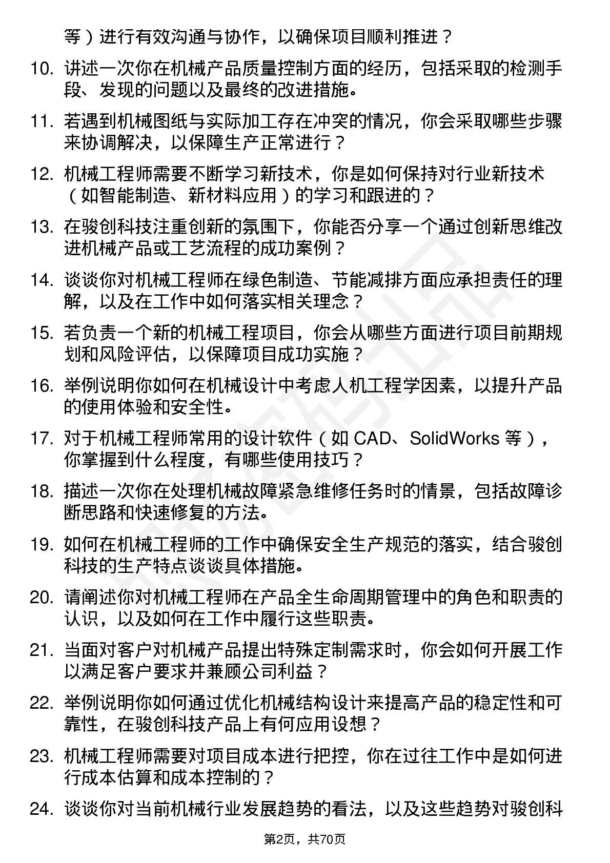 48道骏创科技机械工程师岗位面试题库及参考回答含考察点分析