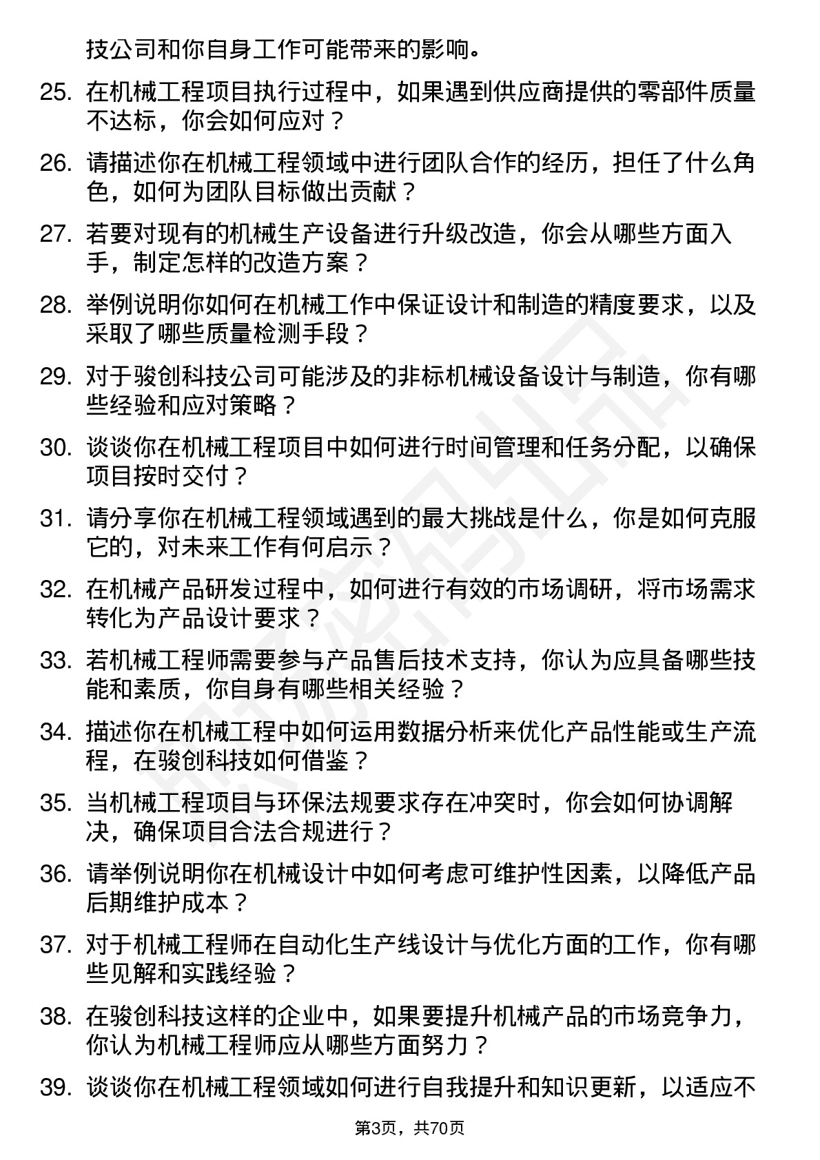 48道骏创科技机械工程师岗位面试题库及参考回答含考察点分析