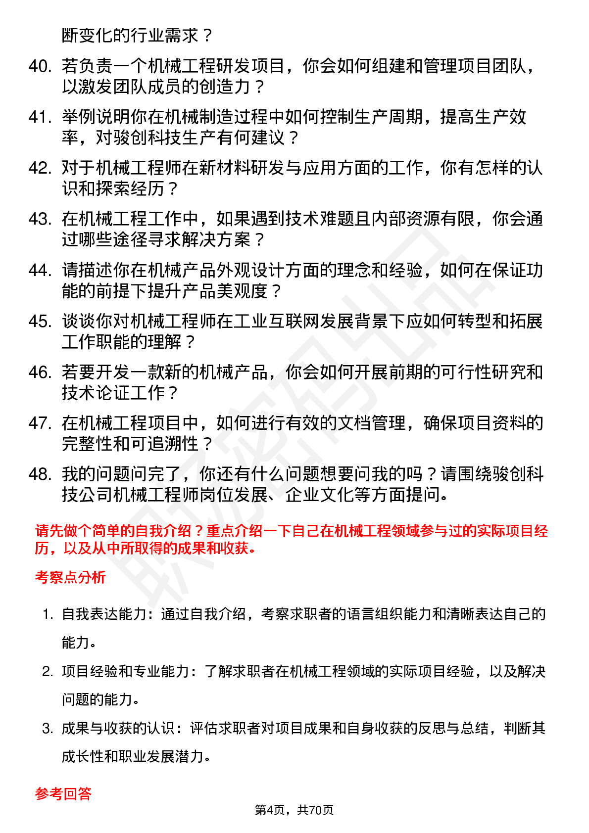 48道骏创科技机械工程师岗位面试题库及参考回答含考察点分析