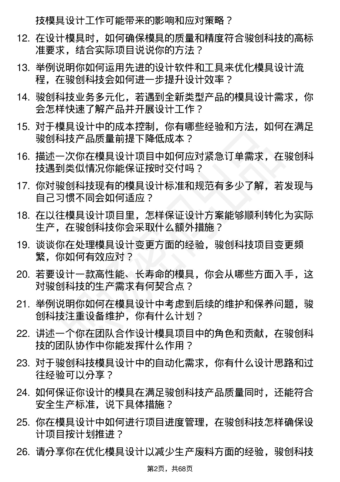 48道骏创科技模具设计师岗位面试题库及参考回答含考察点分析