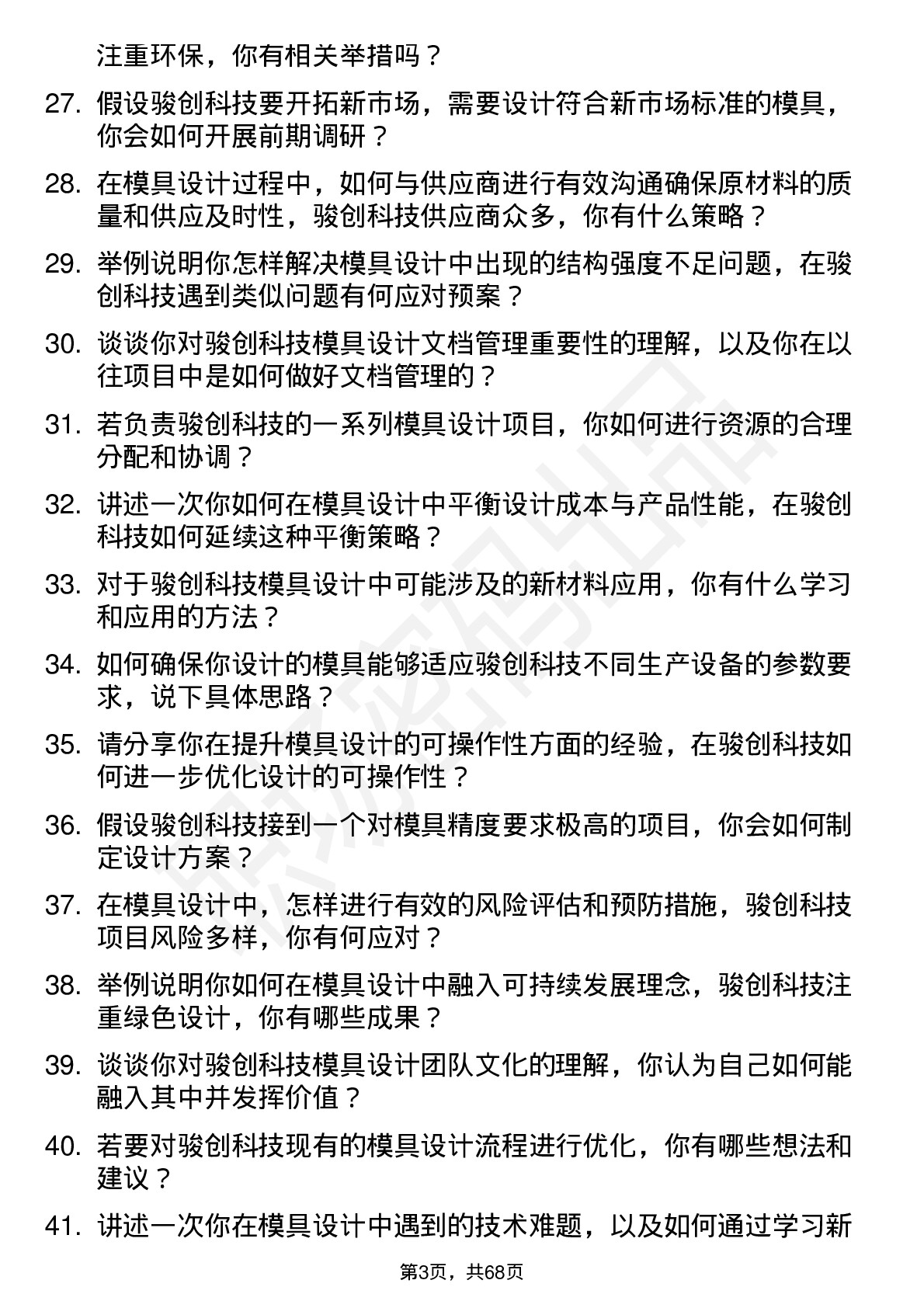 48道骏创科技模具设计师岗位面试题库及参考回答含考察点分析