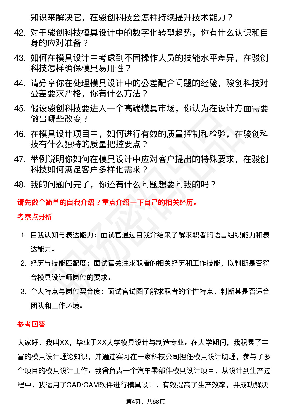 48道骏创科技模具设计师岗位面试题库及参考回答含考察点分析