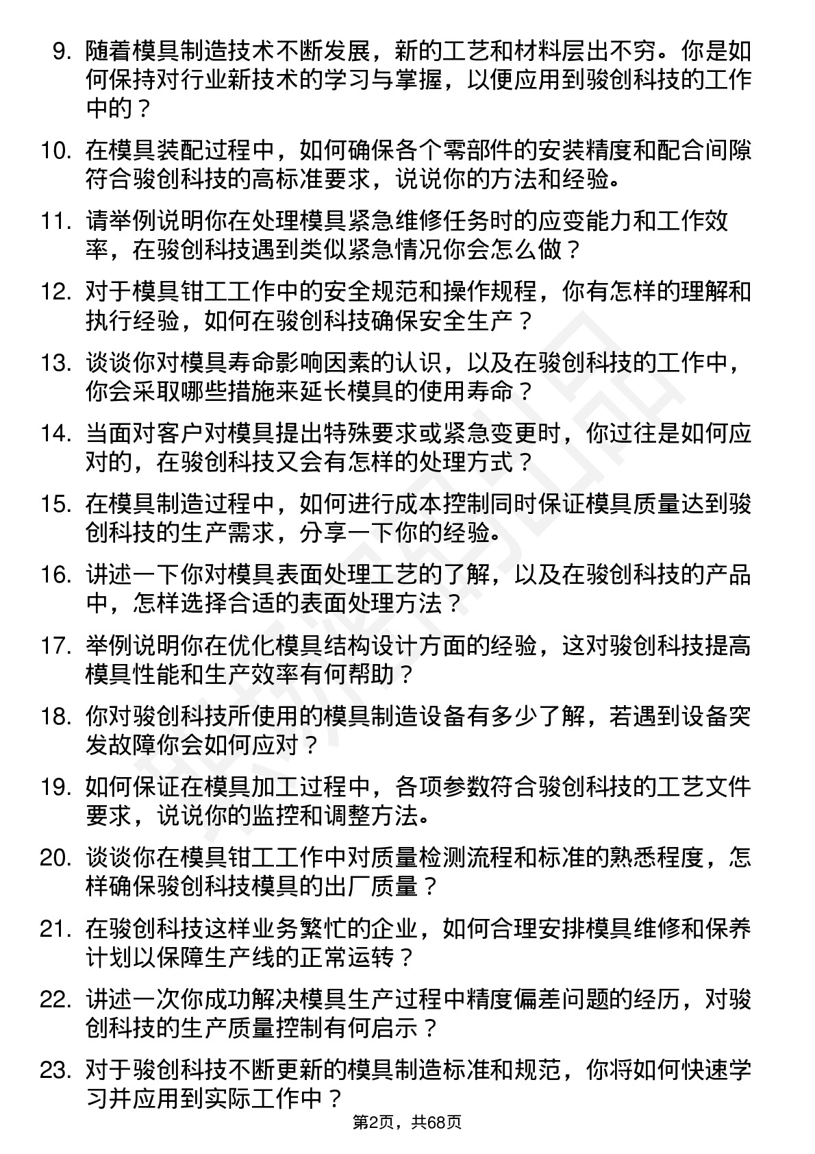 48道骏创科技模具钳工岗位面试题库及参考回答含考察点分析