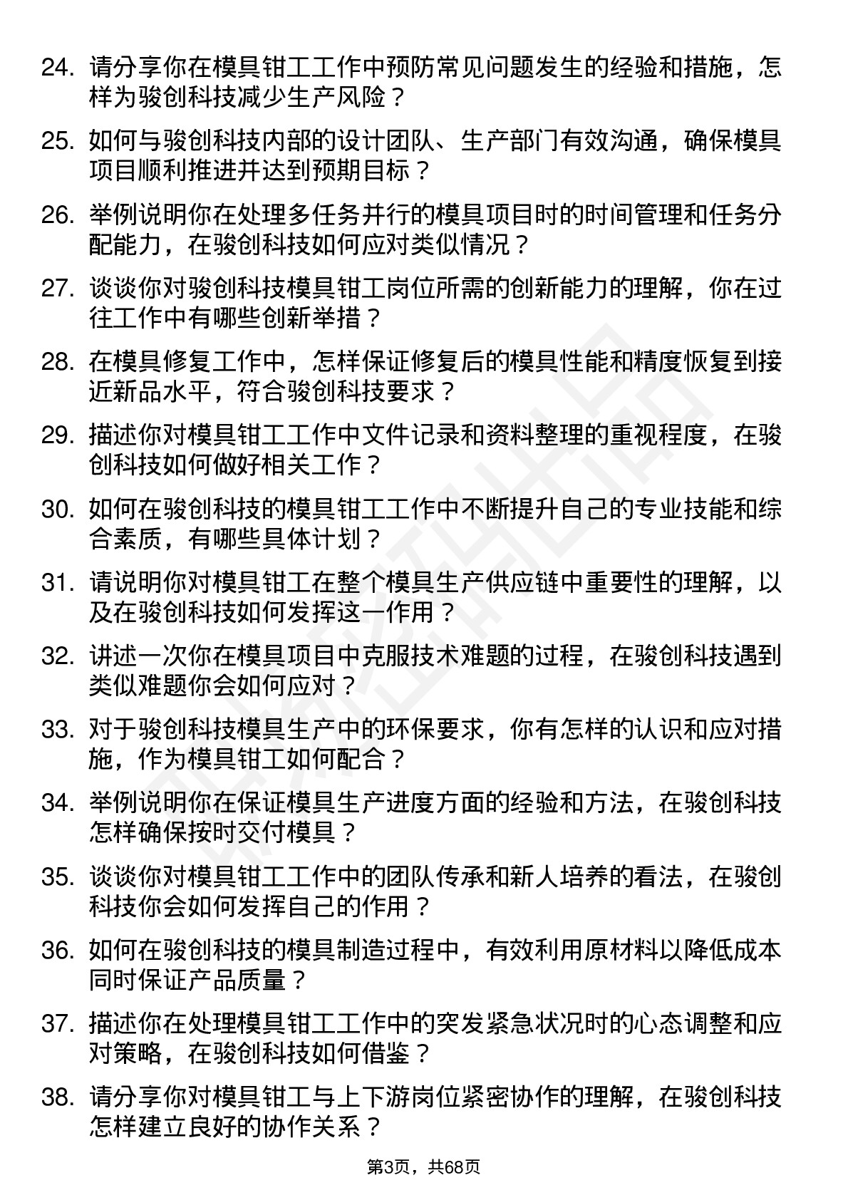 48道骏创科技模具钳工岗位面试题库及参考回答含考察点分析