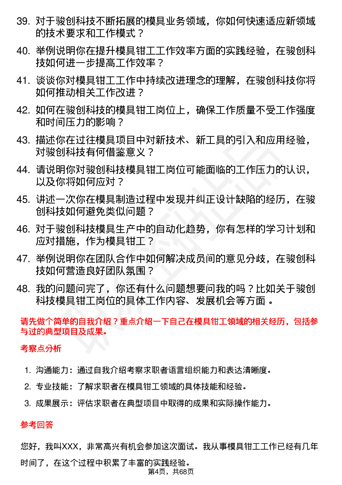 48道骏创科技模具钳工岗位面试题库及参考回答含考察点分析