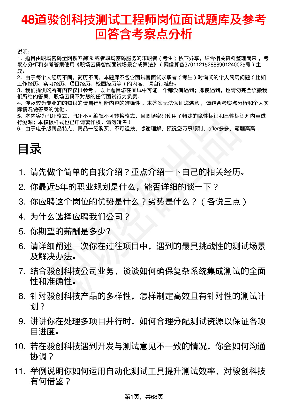 48道骏创科技测试工程师岗位面试题库及参考回答含考察点分析