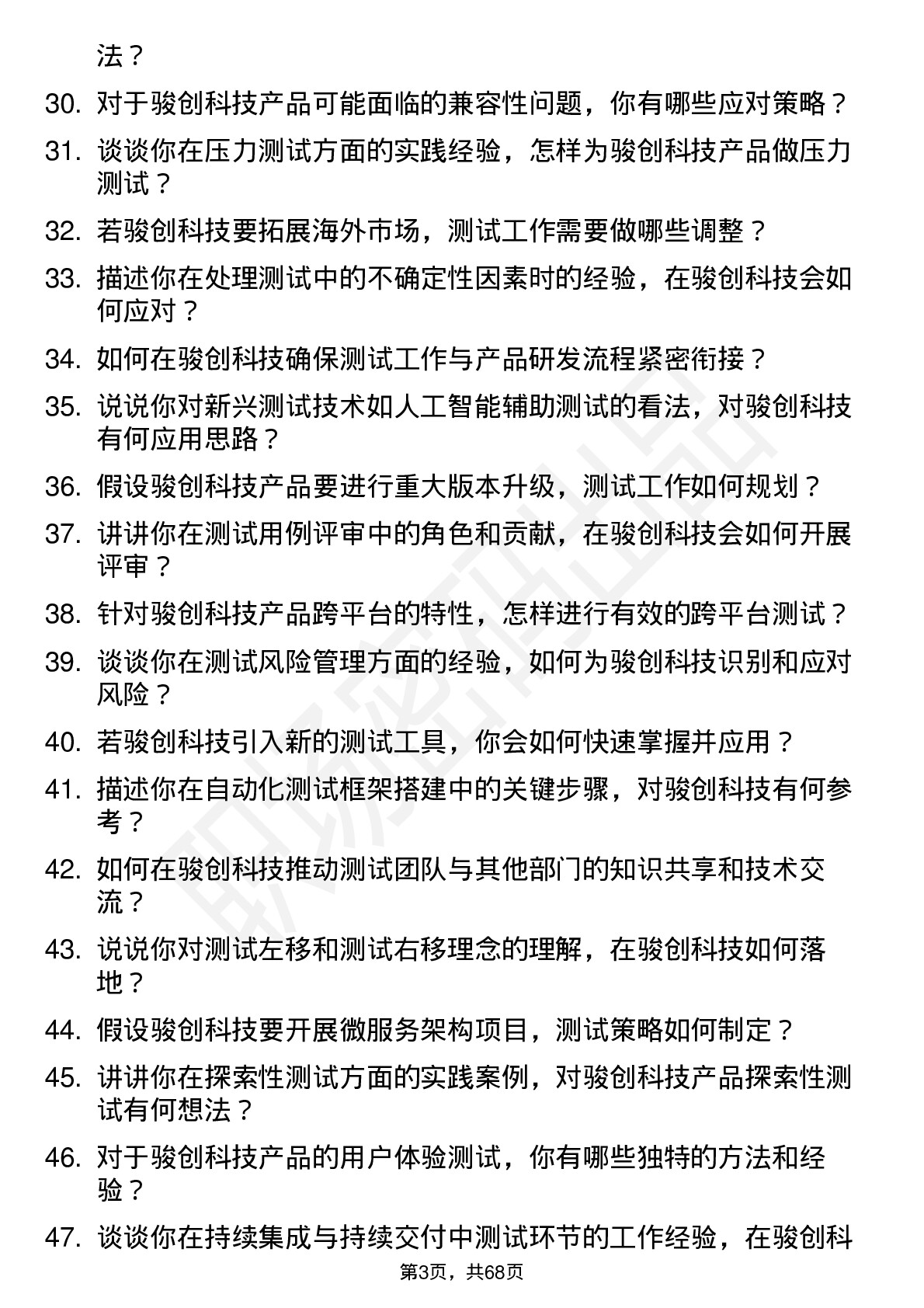 48道骏创科技测试工程师岗位面试题库及参考回答含考察点分析