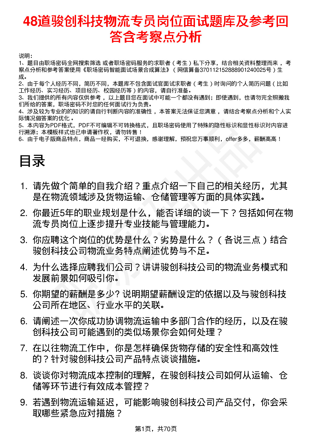 48道骏创科技物流专员岗位面试题库及参考回答含考察点分析