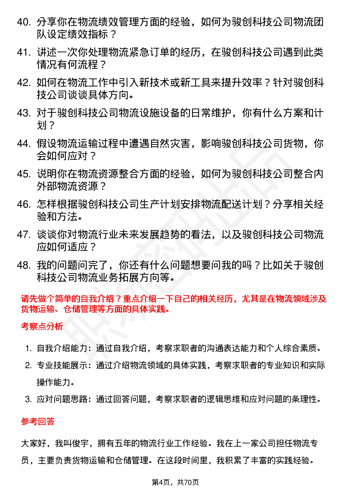 48道骏创科技物流专员岗位面试题库及参考回答含考察点分析