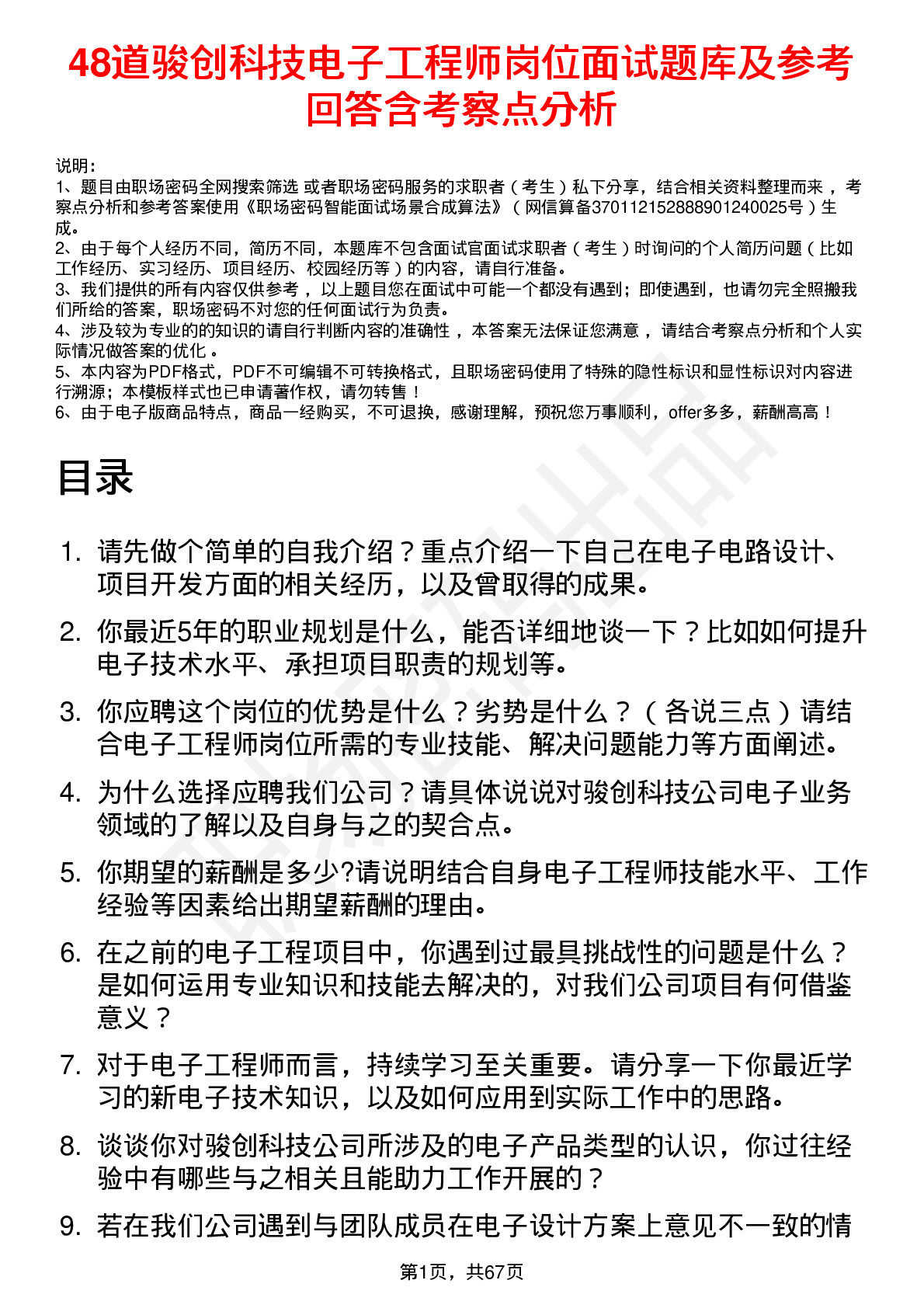 48道骏创科技电子工程师岗位面试题库及参考回答含考察点分析