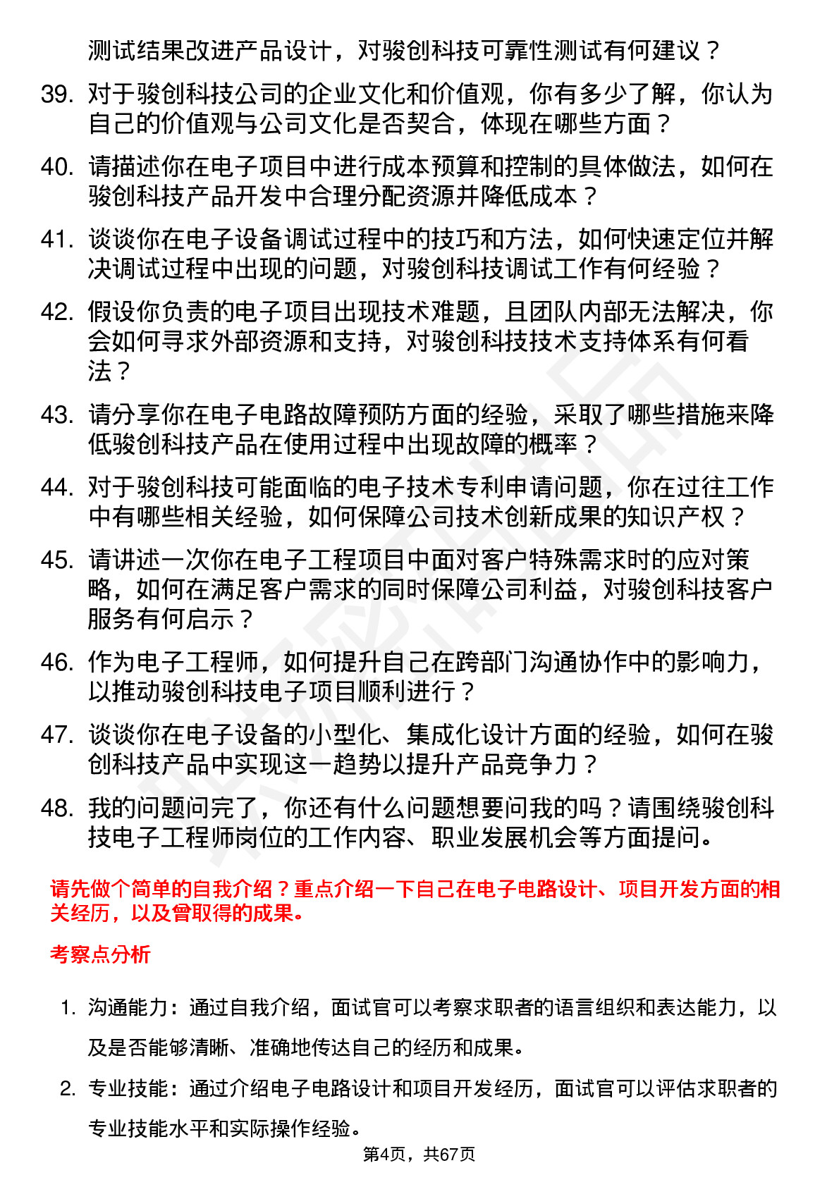 48道骏创科技电子工程师岗位面试题库及参考回答含考察点分析