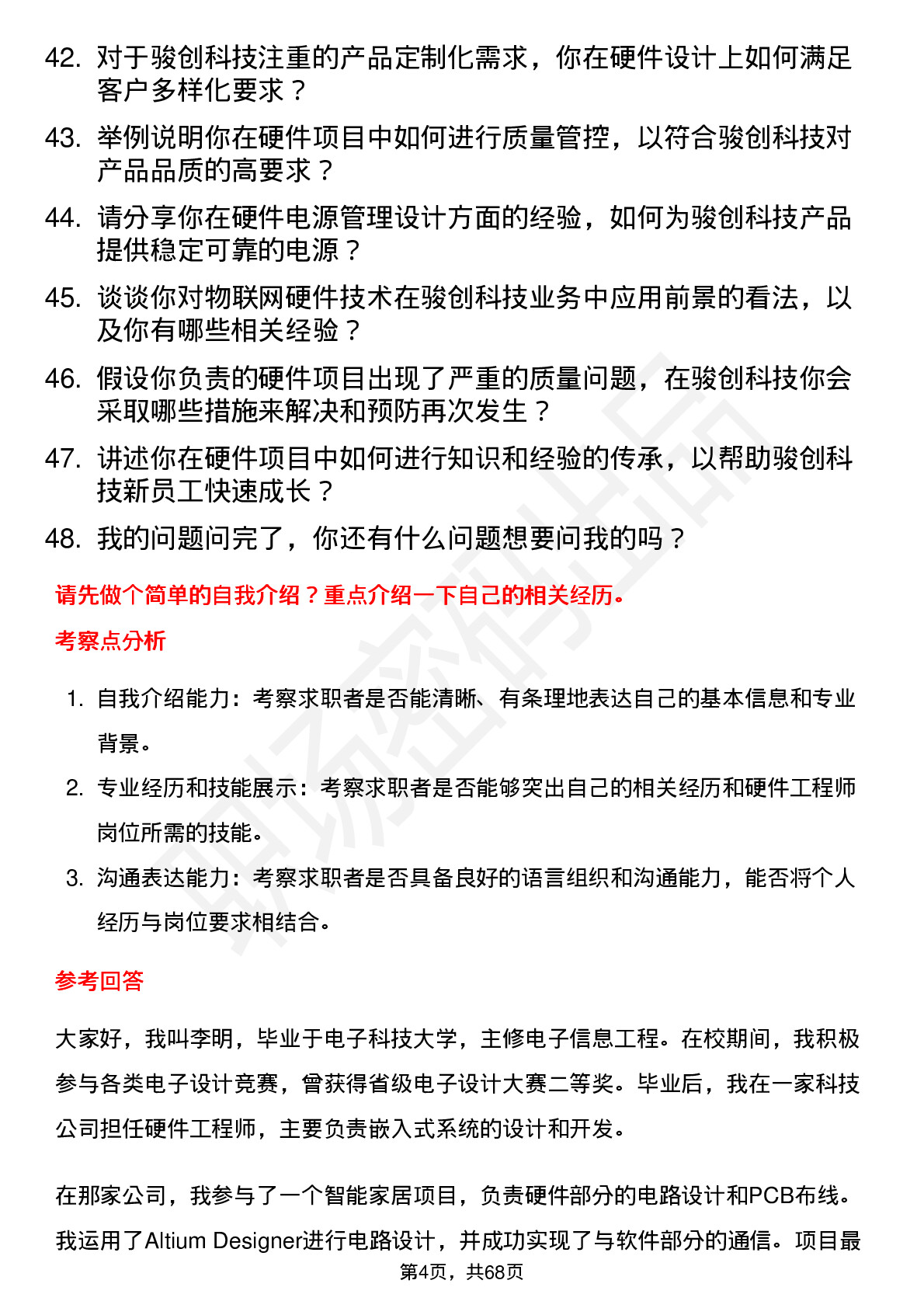 48道骏创科技硬件工程师岗位面试题库及参考回答含考察点分析