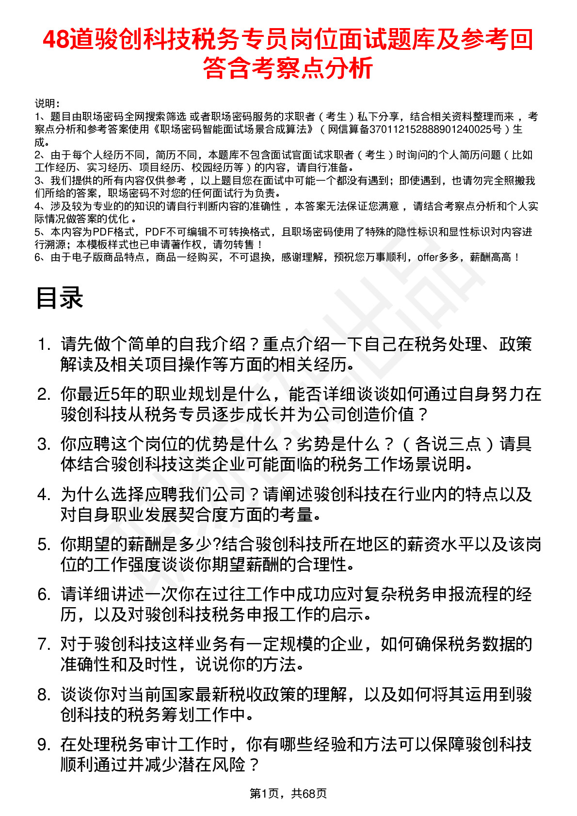 48道骏创科技税务专员岗位面试题库及参考回答含考察点分析