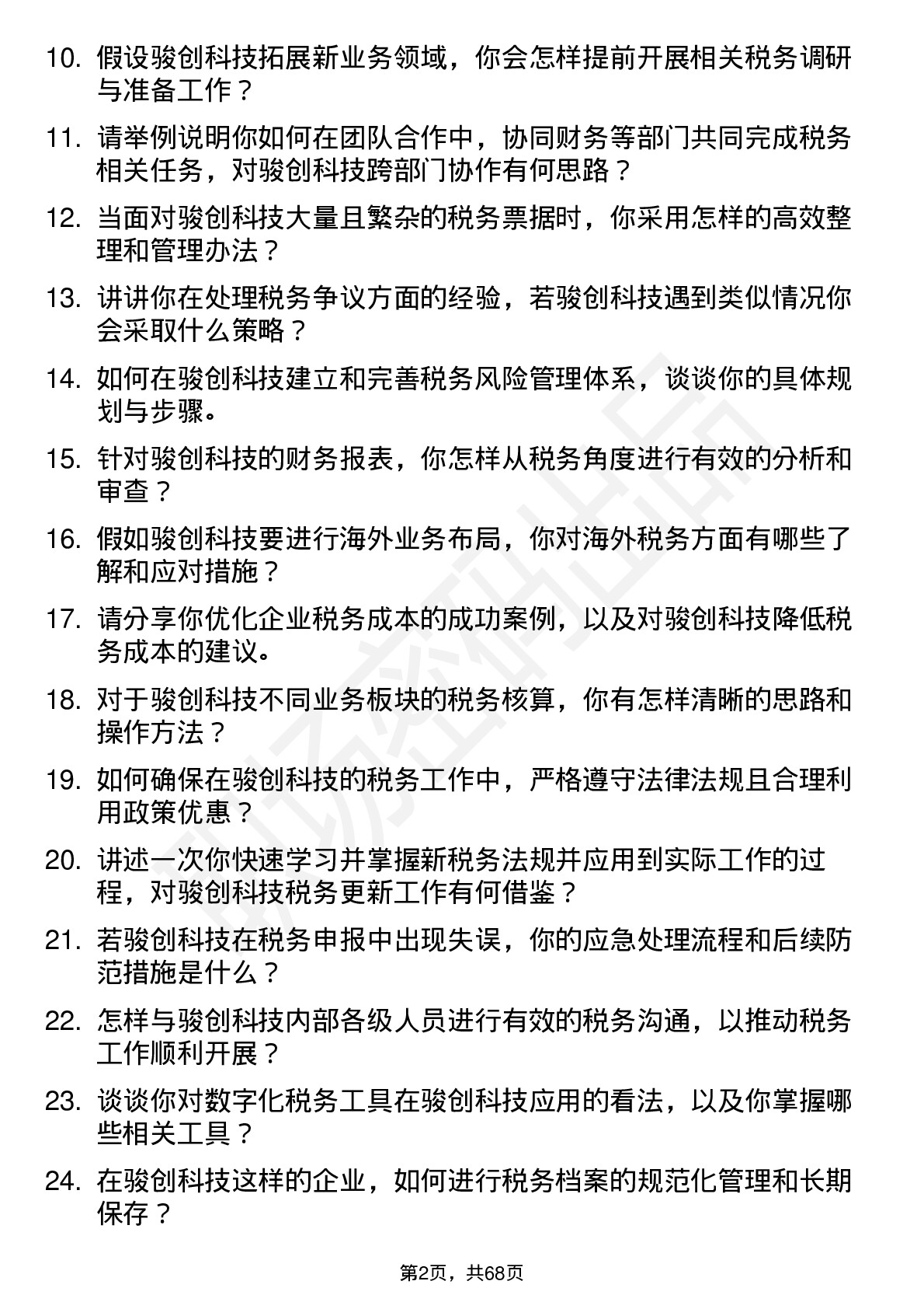 48道骏创科技税务专员岗位面试题库及参考回答含考察点分析