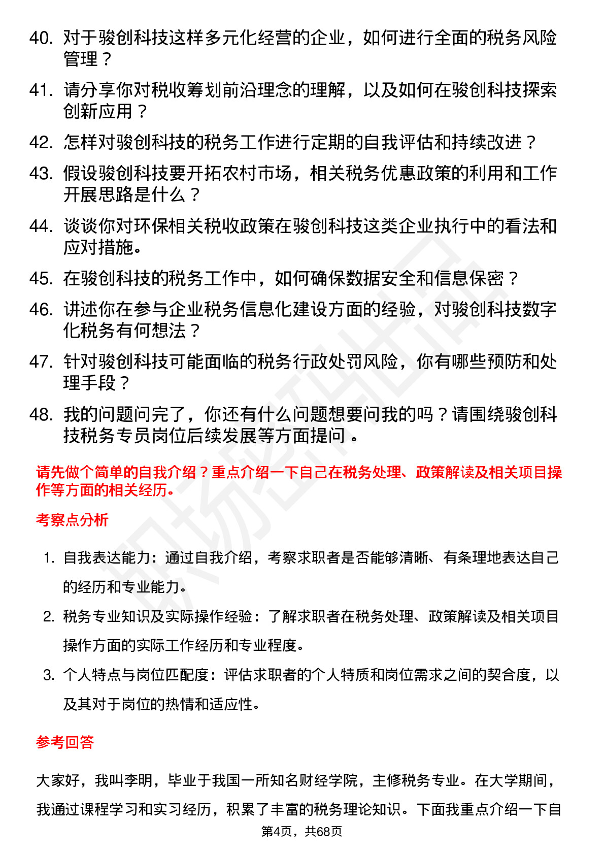 48道骏创科技税务专员岗位面试题库及参考回答含考察点分析