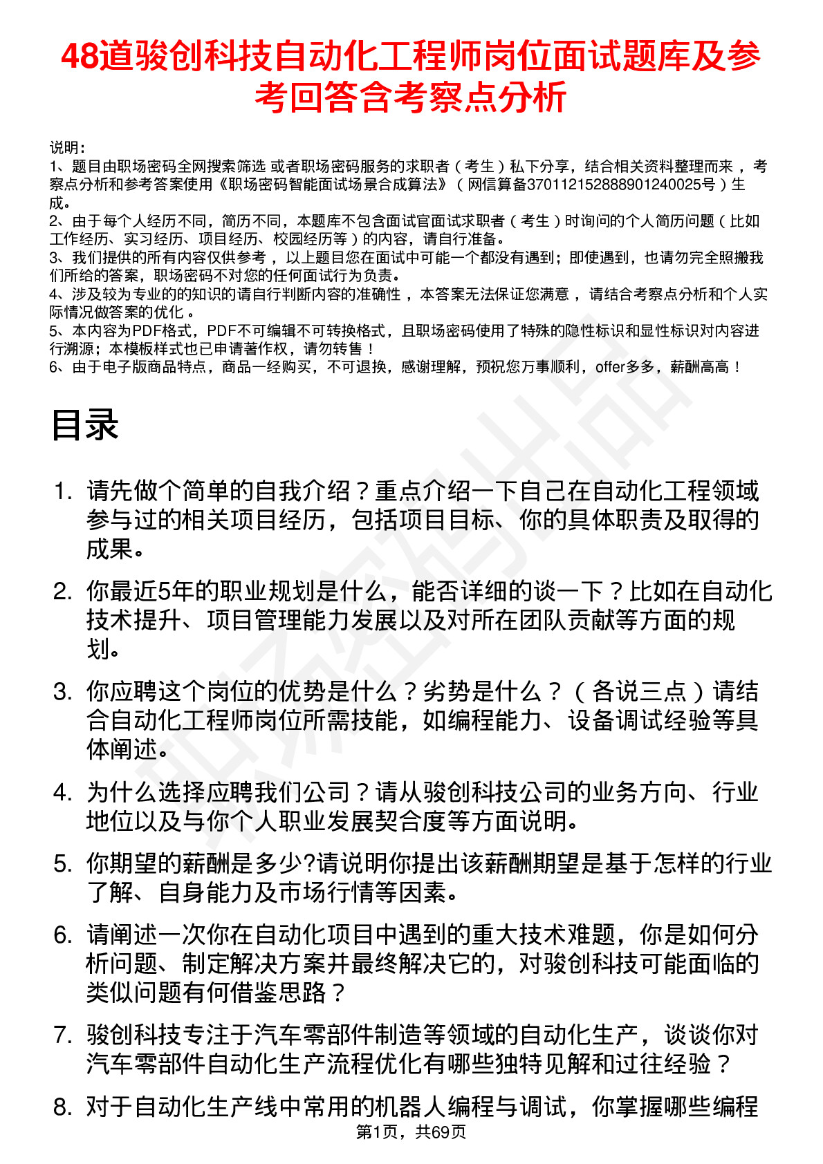 48道骏创科技自动化工程师岗位面试题库及参考回答含考察点分析