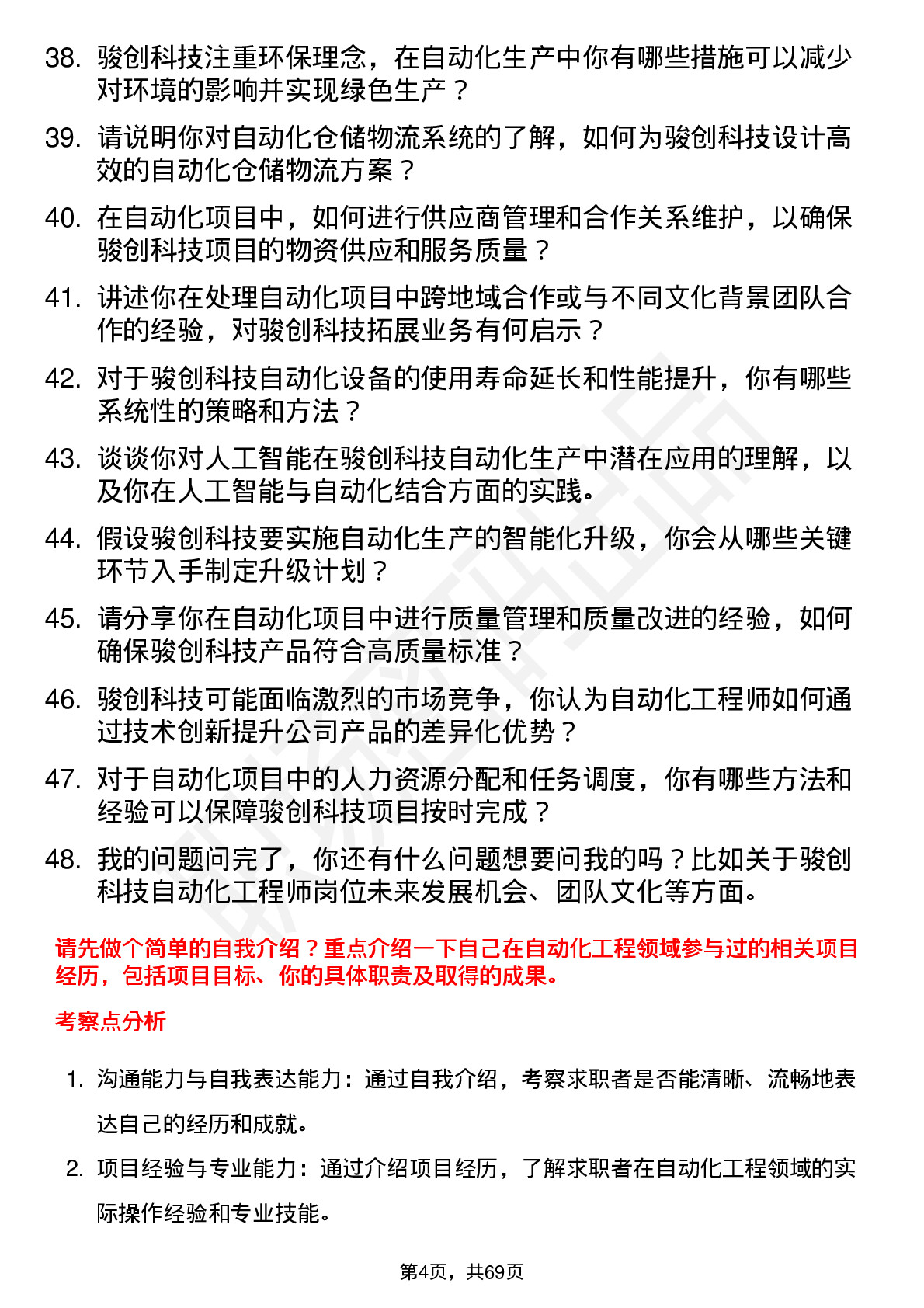 48道骏创科技自动化工程师岗位面试题库及参考回答含考察点分析