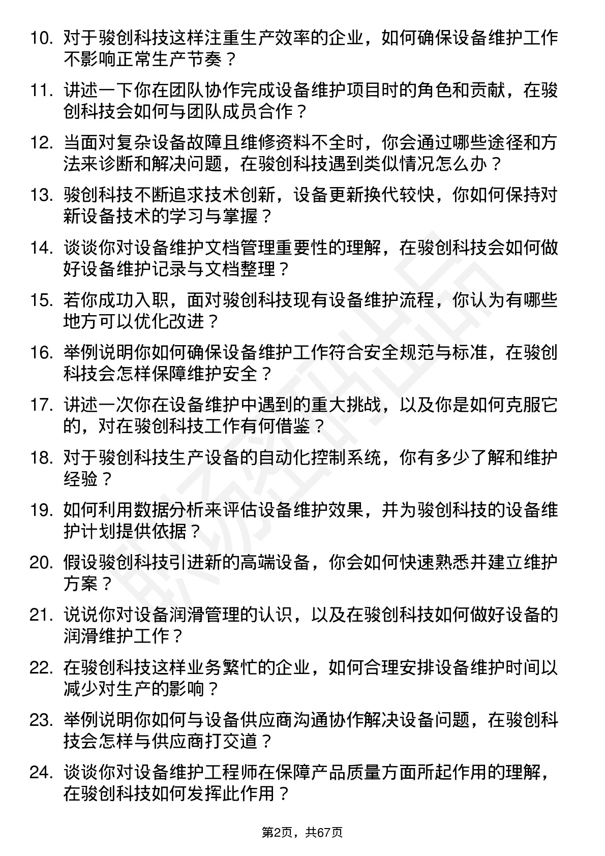 48道骏创科技设备维护工程师岗位面试题库及参考回答含考察点分析