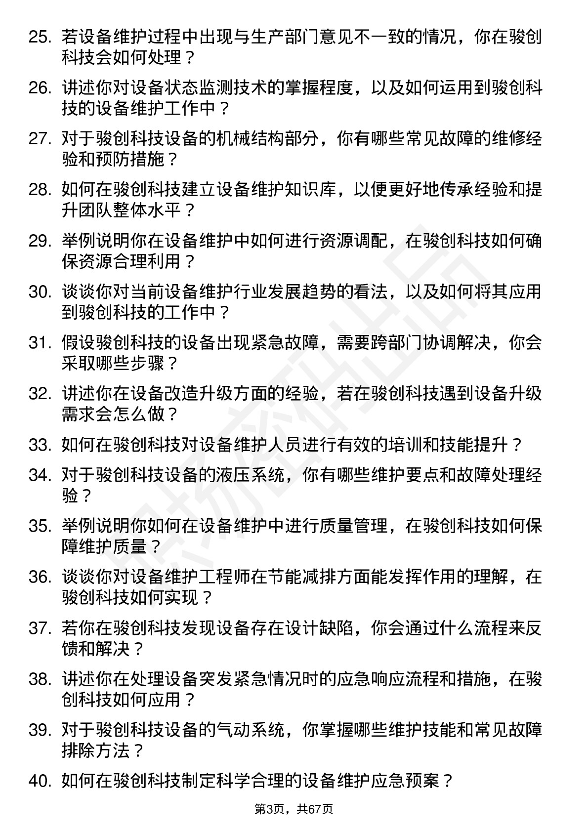 48道骏创科技设备维护工程师岗位面试题库及参考回答含考察点分析