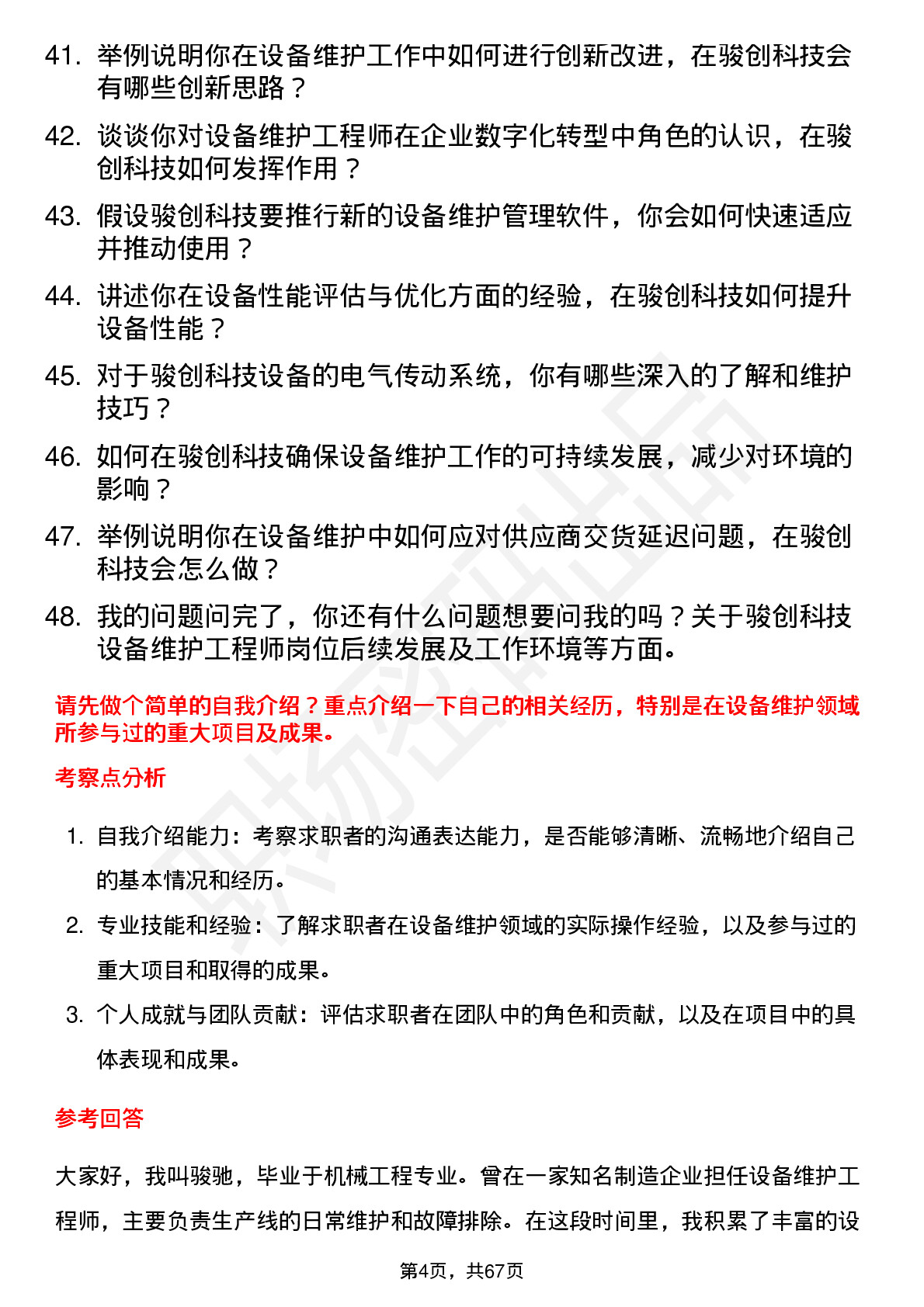 48道骏创科技设备维护工程师岗位面试题库及参考回答含考察点分析