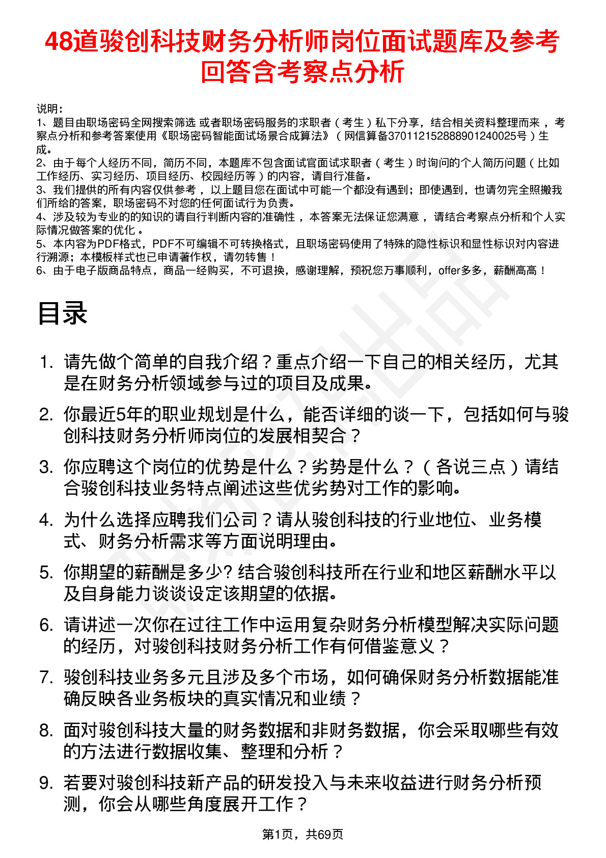 48道骏创科技财务分析师岗位面试题库及参考回答含考察点分析