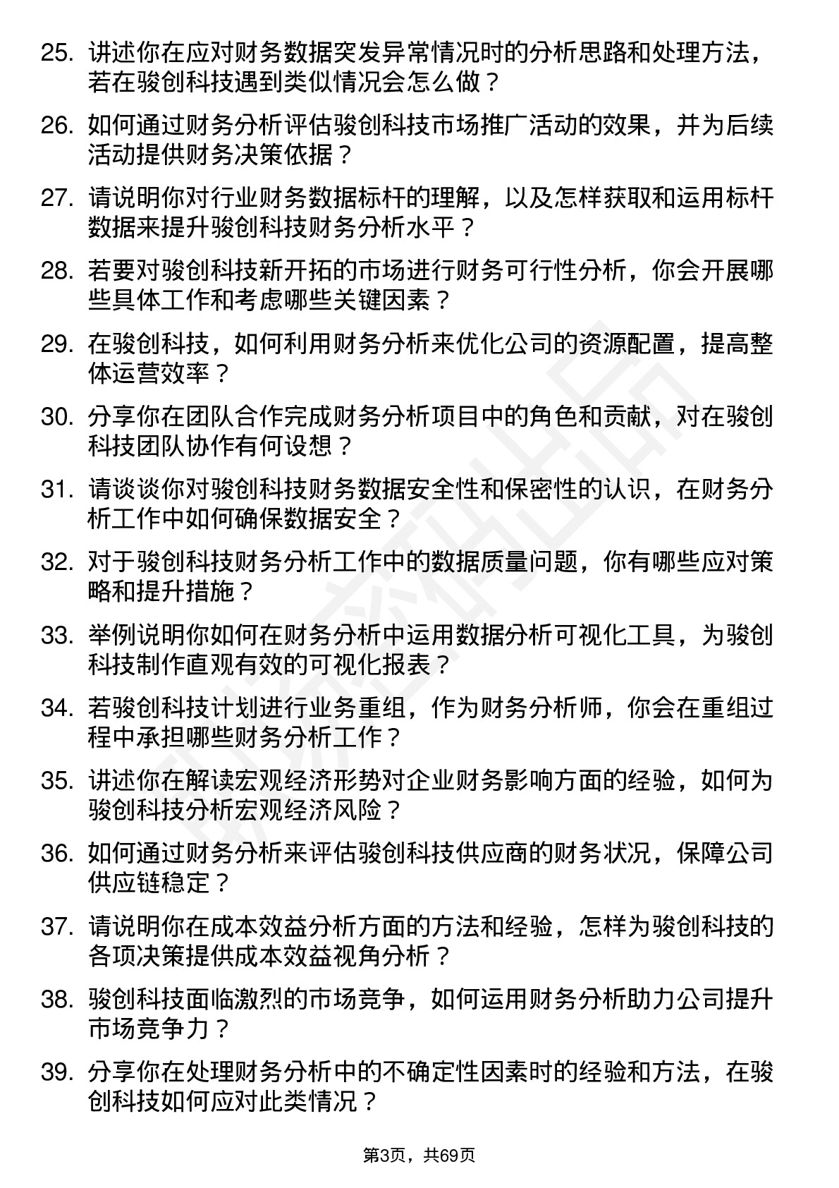 48道骏创科技财务分析师岗位面试题库及参考回答含考察点分析