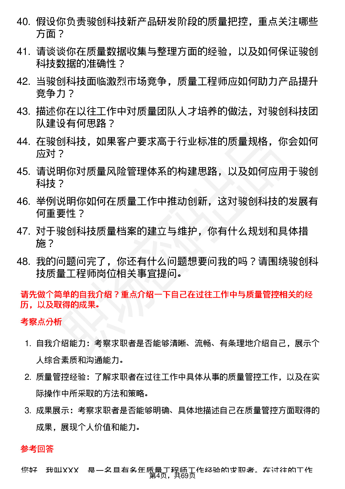 48道骏创科技质量工程师岗位面试题库及参考回答含考察点分析