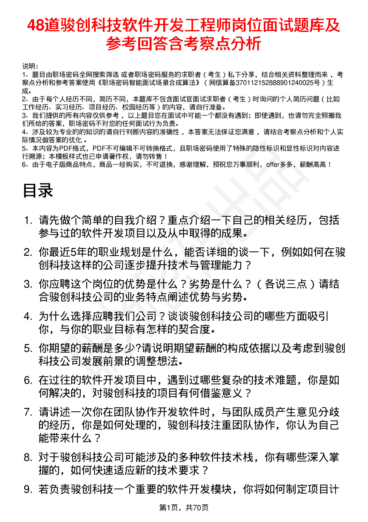 48道骏创科技软件开发工程师岗位面试题库及参考回答含考察点分析