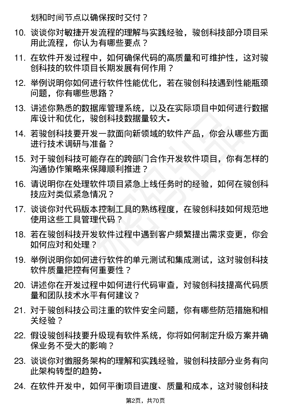 48道骏创科技软件开发工程师岗位面试题库及参考回答含考察点分析