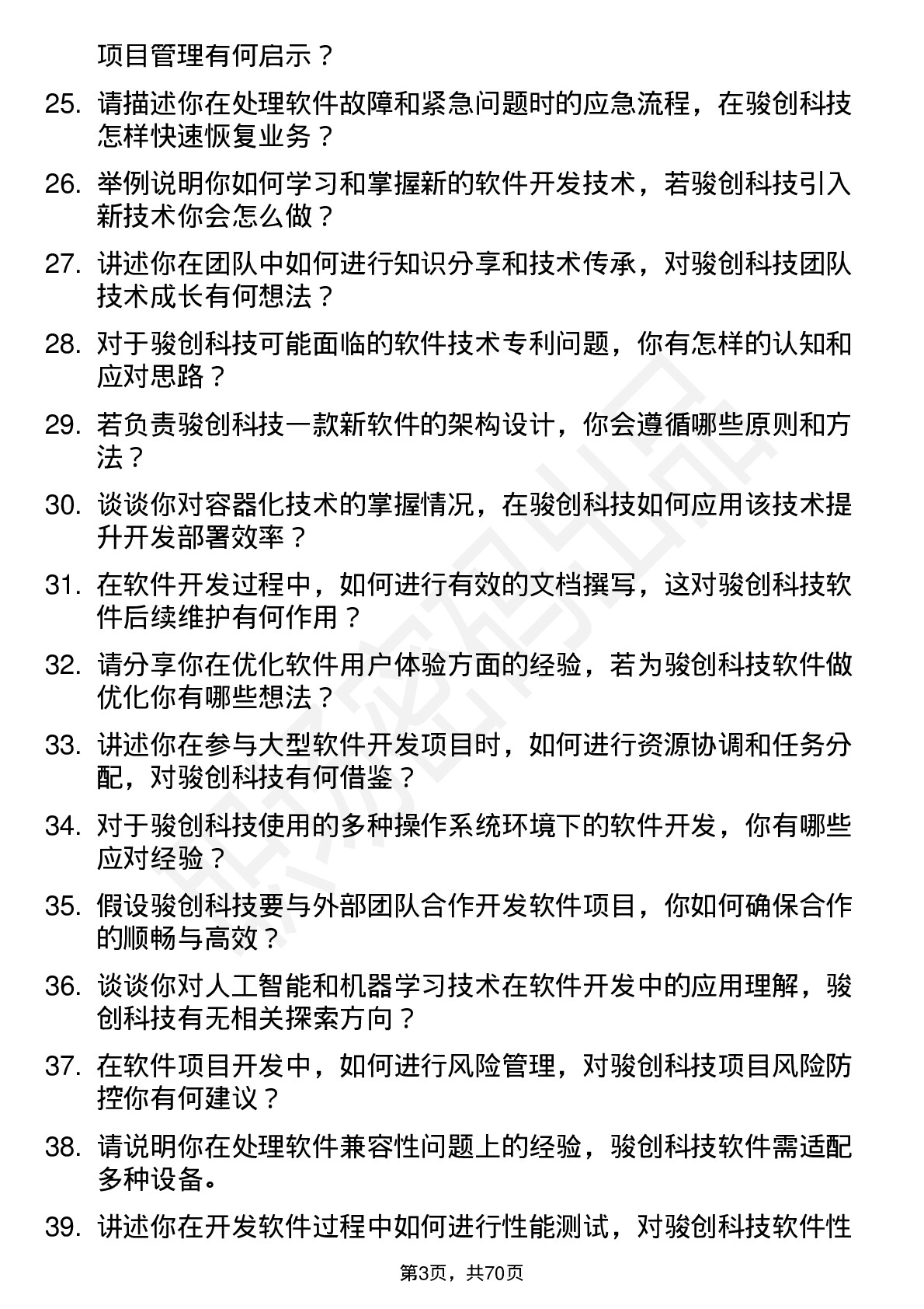 48道骏创科技软件开发工程师岗位面试题库及参考回答含考察点分析