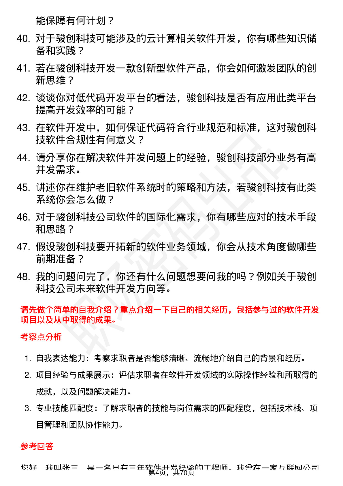 48道骏创科技软件开发工程师岗位面试题库及参考回答含考察点分析