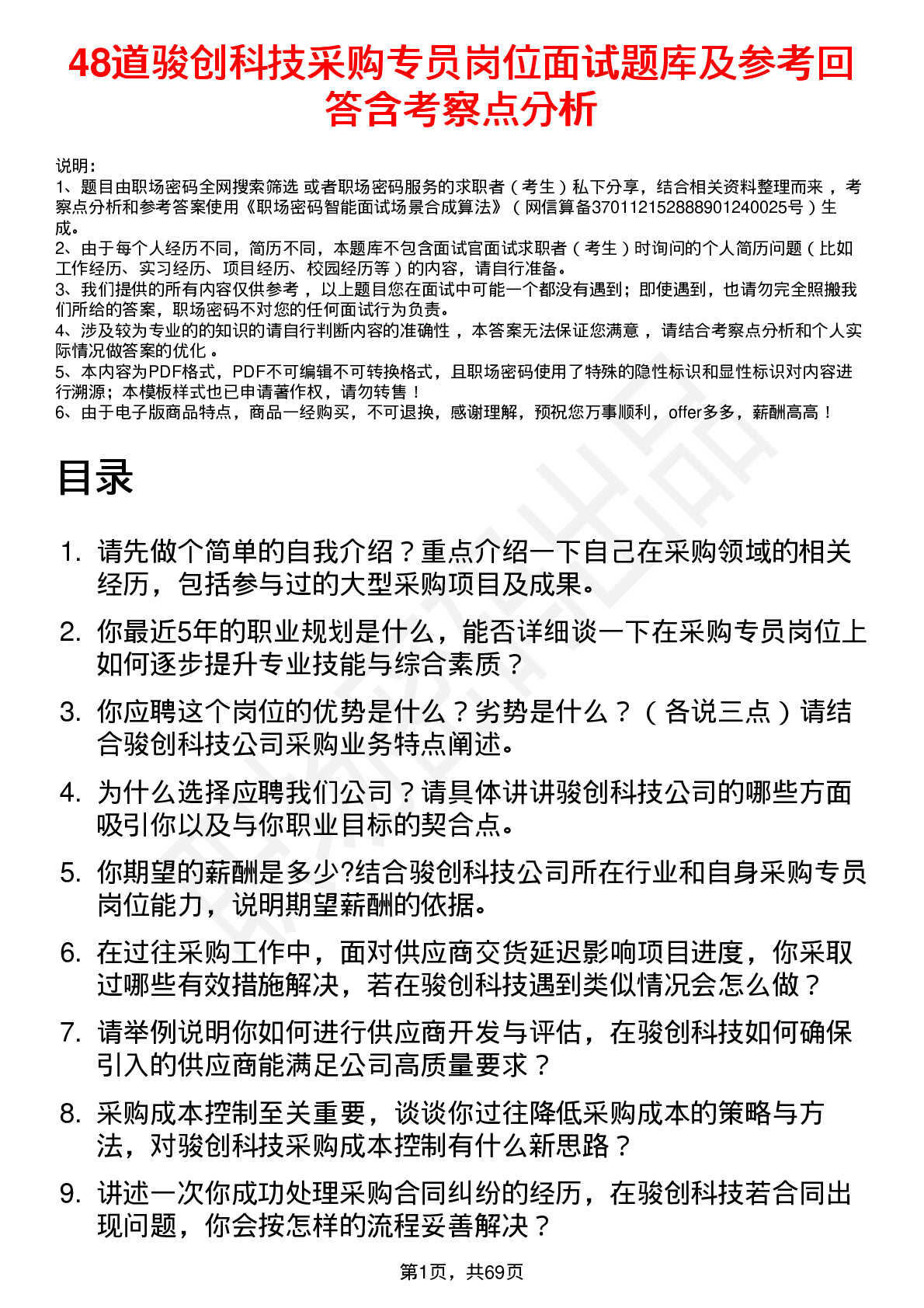 48道骏创科技采购专员岗位面试题库及参考回答含考察点分析